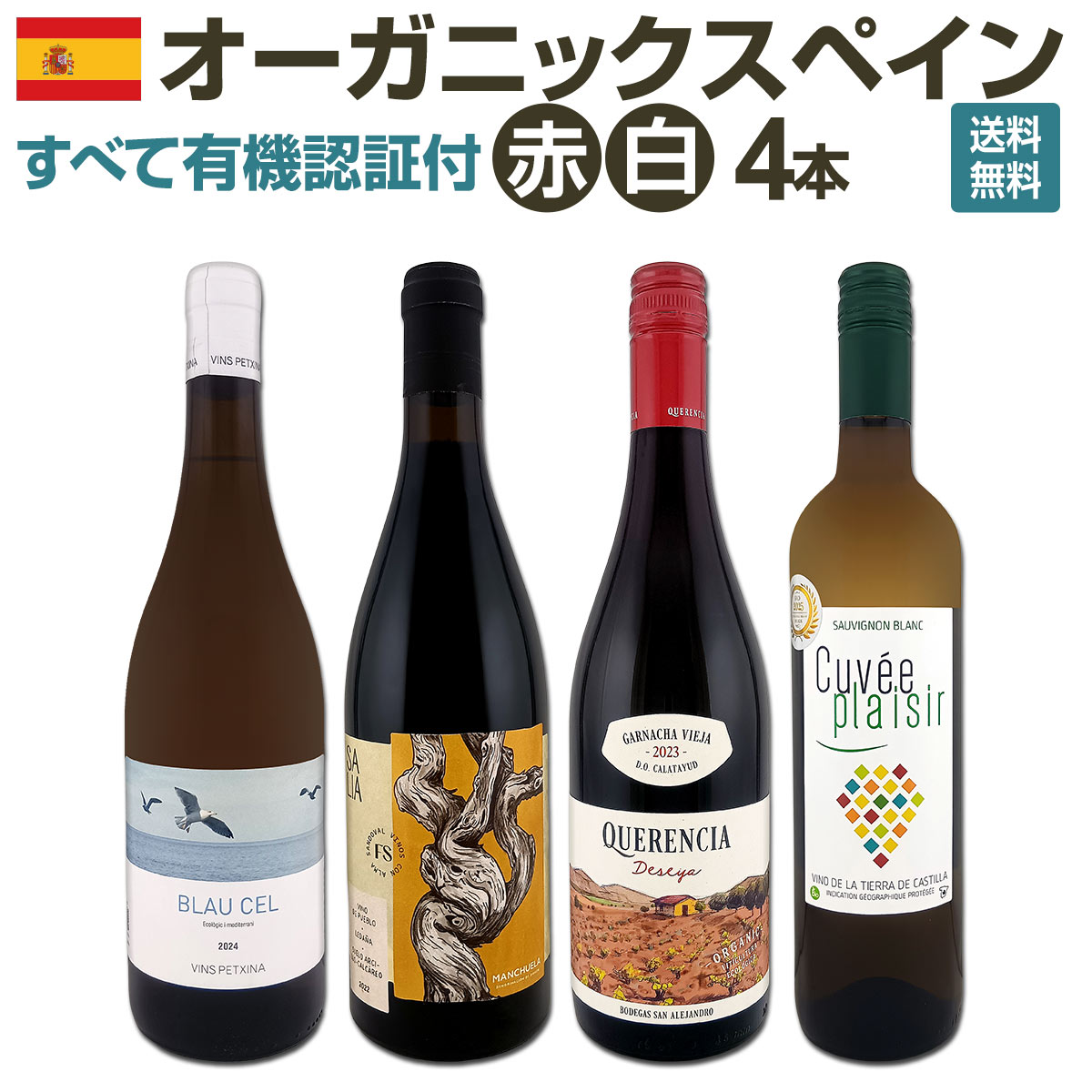 【送料無料】 すべて有機認証付！オーガニックスペインワイン4本セット kbwine-10036346 京橋ワイン パッケージ画像