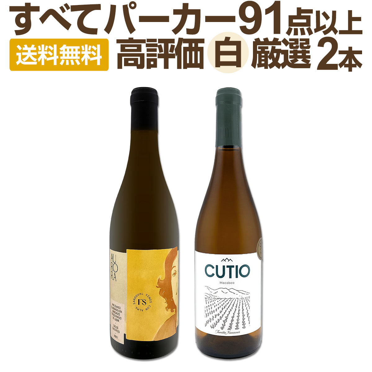 よく一緒に購入されている商品世界中で大流行中!第4のワインとして注目を浴び5,500円ドゥーカ・ディ・サラパルータ・フラッパート202,090円ドメーヌ・サン-レミィ リースリング・ヴィエイ3,058円コカ・イ・フィト・ドール 2022 スペイン 3,960円赤ワイン フルボディ セット ワインセット 赤9,900円 セット内容 白750ml x 2本 1本目 フィンカ・サンドーバル・アウローラ　2023 Finca Sandoval Aurora 2023, Finca Sandoval, D.O.Manchuela, Castilla-La Mancha, Spain 色・容量：白750mlALC： 13.5% ブドウ品種：マリサンチョ50%、マカベオ50% 産地：スペイン−カスティーリャ・ラ・マンチャ州−D.O.マンチュエラ 味わい：辛口 ラベル表示：酸化防止剤（亜硫酸塩） 2本目 クティオ・マカベオ　2022 Cutio Macabeo 2022, Bodegas Familia Navascues, D.O.Carinena, Aragon, Spain 色・容量：白750mlALC： 13.5% ブドウ品種：マカベオ100% 産地：スペイン−アラゴン州−D.O.カリニェナ 味わい：辛口 ラベル表示：酸化防止剤（亜硫酸塩） セット内容： 白750ml x 2本 ■1：フィンカ・サンドーバル・アウローラ　2023 ■2：クティオ・マカベオ　2022 類似商品はこちら全てサクラアワード歴代ダイヤモンドトロフィー受7,150円ぜんぶパーカー91点以上!間違いありません!パ9,020円ぜんぶパーカー91点以上!しかも銘醸リオハだけ6,820円ぜんぶパーカー90点以上しかも銘醸リオハだけ厳6,490円香り高い白の銘酒が勢揃い!スペイン銘醸白ワイン8,140円★当店独自輸入★白ワイン好きバイヤー厳選★オー15,400円すべてパーカー 91点以上 フルボディ赤お試し6,820円当店オススメばかりを厳選したちょっといい白ワイ14,960円第73弾!当店厳選!白ワイン好きならこのセット8,250円マルケ州の極旨白ワイン4本セット イタリア白ワ9,350円新着商品はこちら2026/8/3シャトー・グラン・シャン 2024 フランス1,628円2026/8/1バロン・ド・ロッセ・ピノ・ノワール1,430円2026/8/1モーポルゾン・ピノ・ノワール 20241,650円2026/8/1ドメーヌ・ド・リル・マルゴー 20193,520円2026/8/1モーポルゾン・シャルドネ 20241,650円再販商品はこちら2026/8/2シャトー・ナインピークス コレクション カベル8,360円2026/8/2シャルル・ランヴィル・グラン・レゼルヴ・ブラン1,078円2026/8/1アンダーウッド・ワシントン・カベルネ・ソーヴィ1,089円2026/8/1ドゥケ・デ・カンポ・スパークリング・ブリュット1,320円2026/8/1カーサ・コラー ・リボッラ・ジャッラ ・ブリュ1,650円全てパーカー91点以上！ 高評価かつ圧倒的美味なる白ワイン2本を厳選しました！ パーカー【94点】樹齢70年の復興品種マリサンチョの極旨白ワインに、 さらにパーカー【91＋点】大変貴重な接木なしの自根ブドウ使用のマカベオ白ワインも！ どちらもパーカー91点以上高評価、かつ圧倒的に美味しい白ワイン！ もちろん送料無料でお届けいたします!! 全国一律送料無料!!（沖縄を除く） こちらのセットとあわせて当店内の他のワインを追加でお買い物いただいても送料が無料となります!!