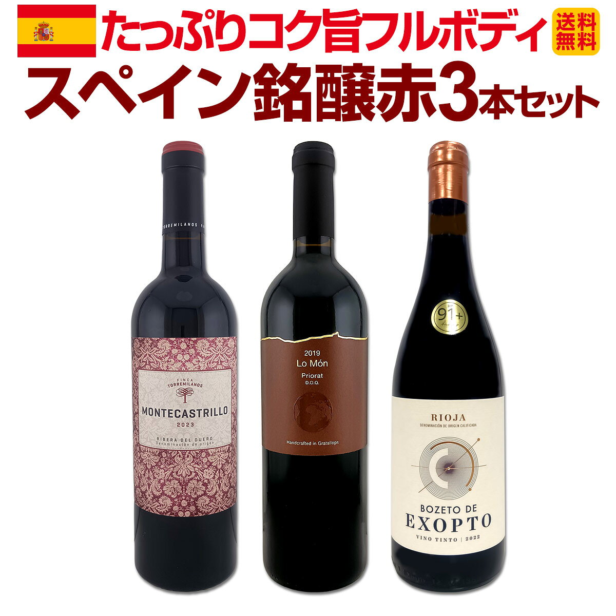 よく一緒に購入されている商品大人気ヴィーニョ・ヴェルデがお買い得!! 爽快5,170円4大ワイナリーが放つ 偉人たちからの贈り物セッ12,100円華麗なる新時代スペインワイン4本セット 飲み比10,670円バラエティ豊かな個性を満喫★激旨イタリア白ワイ7,700円赤ワイン セット 送料無料 ブルゴーニュ 好き7,920円 セット内容 赤750ml x 3本 1本目 トロッソス・デル・プリオラート・ロ・モン　2019 Trossos del Priorat Lo Mon 2019, Trossos del Priorat, D.O.Q.Priorat(Gratallops), Cataluna, Spain 色・容量：赤750ml ALC：14.5% ブドウ品種：ガルナッチャ60%、カリニェナ25%、シラー13%、カベルネ・ソーヴィニヨン2% 産地：スペイン−カタルーニャ州−D.O.Q.プリオラート(グラタリョップス村) 味わい：フルボディ ラベル表示：酸化防止剤（亜硫酸塩） 2本目 ボセト・デ・エクソプト・リオハ　2022 Bozeto de Exopto Rioja 2022, Bodegas Exopto , D.O.Ca. Rioja, Pais Vasco, Spain 色・容量：赤750ml ALC：14.5% ブドウ品種：ガルナッチャ60%、テンプラニーリョ35%、グラシアーノ5% 産地：スペイン−バスク自治州−D.O.Ca.リオハ（リオハ・アラベサ） 味わい：フルボディ ラベル表示：酸化防止剤（亜硫酸塩） 3本目 モンテカストリーリョ・リベラ・デル・ドゥエロ・オーガニック 2023 Montecastrillo Ribera del Duero Organic 2023, Finca Torremilanos, D.O.Ribera del Duero, Castilla y Leon, Spain 色・容量：赤750ml ALC：14.5% ブドウ品種：テンプラニーリョ90%、カベルネ・ソーヴィニヨン10% 産地：スペイン−カスティーリャ・イ・レオン州−D.O.リベラ・デル・ドゥエロ 味わい：フルボディ ラベル表示：酸化防止剤（亜硫酸塩） セット内容： 赤750ml x 3本 ■1：トロッソス・デル・プリオラート・ロ・モン　2019 ■2：ボセト・デ・エクソプト・リオハ　2022 ■3：モンテカストリーリョ・リベラ・デル・ドゥエロ・オーガニック 2023 関連ワード: スペイン スペインワイン スペイン産 スペイン赤 赤ワイン 赤 フルボディ フルボディ赤 フルボディワイン 濃厚 濃厚赤 コク コク旨 旨味 飲みごたえ 飲み比べ 飲み比べセット 3本セット 赤3本 セット 赤ワインセット 送料無料 高級 高級銘醸地 銘醸 銘醸地 スペイン3大銘醸地 リオハ プリオラート priorat スペイン priorat リベラ・デル・ドゥエロ ビオディナミ ビオディナミ農法 パーカー91点 パーカー91+ 上級赤 グラタリョップス 伝説四人組 原点の地 ワインバイヤー バイヤーおすすめ お買い得 プレミアム 贈り物 ギフト プレゼント 高評価 コスパ 重厚 熟成 熟成感 力強い 濃厚な味わい 食事に合う 肉料理向け テイスティング類似商品はこちらたっぷりコク旨!!スペイン濃厚フルボディ赤ワイ9,350円 すべて高評価獲得!しかもコク旨フルボディ!間10,450円ぜんぶパーカー91点以上!しかも銘醸リオハだけ6,820円モンテカストリーリョ・リベラ・デル・ドゥエロ・2,970円ぜんぶパーカー90点以上しかも銘醸リオハだけ厳6,490円セメレ・リベラ・デル・ドゥエロ 2022 スペ3,410円ディオス・アレス・リオハ・クリアンサ 20202,530円すべてパーカー端数在庫フルボディ4本セット 赤8,360円ベラ・ロブレ・リベラ・デル・ドゥエロ 20232,618円ロス・カントス ・リベラ・デル・ドゥエロ・オー3,300円新着商品はこちら2026/9/19トルマレスカ フィキモリ 2025イタリア 赤2,750円2026/9/19コノスル・20バレル・シラー 2021 チリ 3,740円2026/9/19マーティン＆アナ・アンドルファー　マータ・ルー4,950円2026/9/19ルモワスネ・ペール・エ・フィス・ブルゴーニュ・7,370円2026/9/19アントニオ・モンテロ・ゴデーリョ 2024 ス2,695円リオハ、プリオラート、リベラ・デル・ドゥエロのスペイン3大銘醸地から厳選!! どれも旨みコクと飲みごたえたっぷりの濃厚フルボディ赤ワイン3本でお買い得!! スペイン高級銘醸地といえばプリオラート!!伝説四人組原点の地グラタリョップス銘醸蔵の上級赤に、 パーカー【91＋点】!!フランス出身醸造家が惚れ込み移住した伝統の銘醸リオハ!! そしてこちらもパーカー【91＋点】!!ビオディナミ農法で造る銘醸リベラ・デル・ドゥエロ!! すべて格上・憧れの銘醸地ワイン3本の飲み比べが楽しい!! スペインワインバイヤーが自信を持ってオススメする3本セットです!! 全国一律送料無料!!（沖縄を除く） こちらのセットとあわせて当店内の他のワインを追加でお買い物いただいても送料が無料となります!!