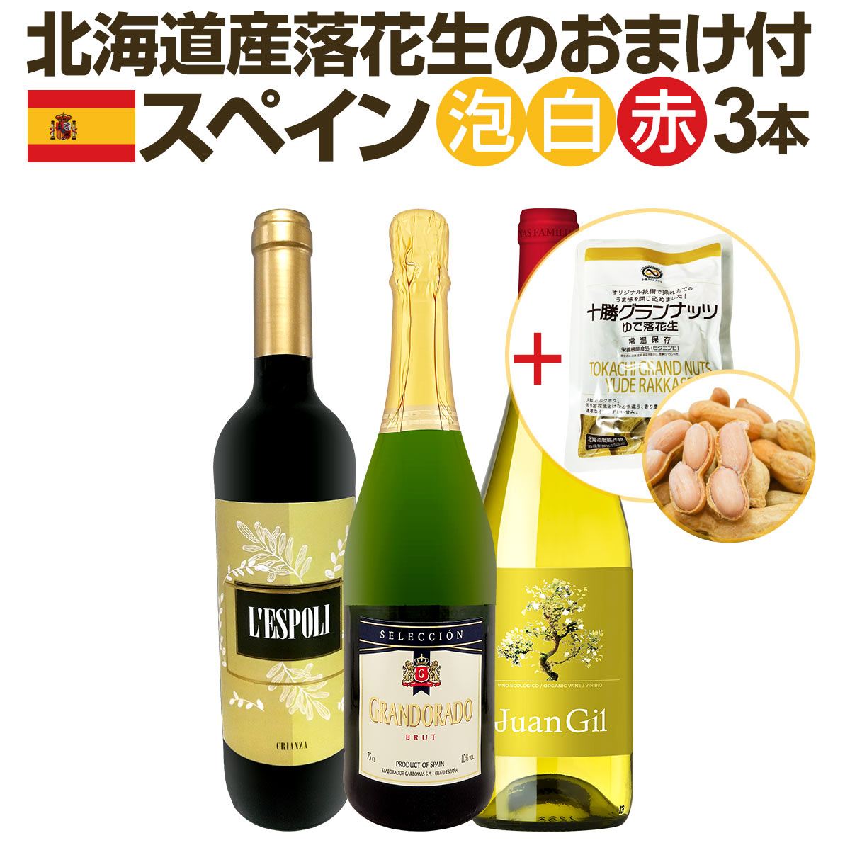 【送料無料】北海道産落花生のおまけ付！スペイン人気ワインを気軽にお試し3本セット!! kbwine-10036454 京橋ワイン パッケージ画像