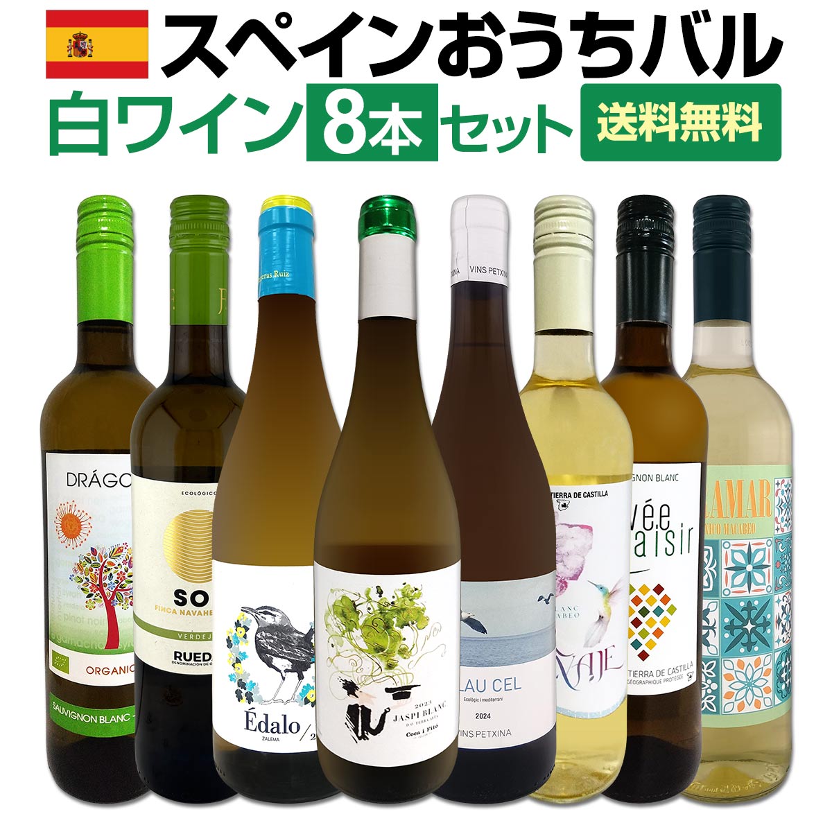 よく一緒に購入されている商品赤ワイン フルボディ セット ミディアムボディ6,820円ピノ好き集まれ!品質向上目覚しいチリ・ピノ6本9,570円第228弾!採算度外視の謝恩企画!当店厳選!特5,940円 セット内容 白750ml x 8本 1本目 ジャスピー・ブラン 2023 Jaspi Blanc 2023, Coca i Fito, D.O.Terra Alta, Cataluna, Spain 色・容量：白750ml ALC：13.5% ブドウ品種：ガルナッチャ・ブランカ70%、マカベオ30% 産地：スペイン−カタルーニャ州−D.O.テラ・アルタ 味わい：辛口 ラベル表示：酸化防止剤（亜硫酸塩） 2本目 ブラウ・セル・ブラン・オーガニック　2024 Blau Cel Blanc Organic 2024, Vins Petxina collaborated with Moises Virgili Rovira, D.O.Tarragona, Cataluna, Spain 色・容量：白750ml ALC：11.5% ブドウ品種：チャレッロ70%、マカベオ30% 産地：スペイン−カタルーニャ州−D.O.タラゴナ 味わい：辛口 ラベル表示：酸化防止剤（亜硫酸塩） 3本目 コントレラス・ルイス・エダロ・ブランコ・オーガニック　2024 Contreras Ruiz Edalo Blanco Organic 2024, Bodegas Contreras Ruiz, D.O.Condado de Huelva, Andalucia, Spain 色・容量：白750mlALC： 12.0% ブドウ品種：サレマ100% 産地：スペイン−アンダルシア州−D.O.コンダード・デ・ウエルバ 味わい：辛口 ラベル表示：酸化防止剤（亜硫酸塩） 4本目 フロール・サルバヘ・ソーヴィニヨンブラン・マカベオ Flor Salvaje Sauvignon Blanc Macabeo, J.Fernando Vinedos y Bodegas, VdT Castilla, Castilla-La Mancha, Spain 色・容量：白750ml　スクリューキャップ使用ALC： 11.5% ブドウ品種：ソーヴィニヨン・ブラン60%、マカベオ40% 産地：スペイン−カスティーリャ・ラ・マンチャ州−VdTカスティーリャ 味わい：辛口 ラベル表示：酸化防止剤（亜硫酸塩）、酸味料、安定剤（アカシア） 5本目 ソル・ベルデホ・ルエダ・オーガニック　2024 Sol Verdejo Rueda Organic 2024, J.Fernando Vinedos y Bodegas, D.O.Rueda, Castilla y Leon, Spain 色・容量：白750ml　スクリューキャップ使用ALC： 12.5% ブドウ品種：ベルデホ100% 産地：スペイン−カスティーリャ・イ・レオン州−D.O.ルエダ 味わい：辛口 ラベル表示：酸化防止剤（亜硫酸塩）、酸味料、安定剤（アカシア） 6本目 キュヴェ・プレジール・ソーヴィニヨン・ブラン Cuvee Plaisir Sauvignon Blanc, Bodegas Mureda 色・容量：白750ml　スクリューキャップ使用ALC： 11.5% ブドウ品種：ソーヴィニヨン・ブラン100% 産地：スペイン−カスティーリャ・ラ・マンチャ州−VdTカスティーリャ 味わい：辛口 ラベル表示：酸化防止剤（亜硫酸塩）、酸味料 7本目 ドラゴラ・オーガニック・ソーヴィニヨンブラン・ベルデホ Dragora Organic Sauvignon Blanc Verdejo, Bodegas Mureda 色・容量：白750ml　スクリューキャップ使用 ALC：11.5% ブドウ品種：ソーヴィニヨン・ブラン70%、ベルデホ30% 産地：スペイン−カスティーリャ・ラ・マンチャ州 味わい：辛口 ラベル表示：酸化防止剤（亜硫酸塩） 8本目 ヴォラマール・ブランコ・オーガニック Voramar Blanco Organic, Covinas, D.O.Utiel-Requena, Valencia, Spain 色・容量：白750ml　スクリューキャップ使用ALC： 11.5% ブドウ品種：マカベオ100% 産地：スペイン−バレンシア州−D.O.ウティエル・レケーナ 味わい：辛口 ラベル表示：酸化防止剤（亜硫酸塩） セット内容： 白750ml x 8本 ■1：ジャスピー・ブラン 2023 ■2：ブラウ・セル・ブラン・オーガニック　2024 ■3：コントレラス・ルイス・エダロ・ブランコ・オーガニック　2024 ■4：フロール・サルバヘ・ソーヴィニヨンブラン・マカベオ ■5：ソル・ベルデホ・ルエダ・オーガニック　2024 ■6：キュヴェ・プレジール・ソーヴィニヨン・ブラン ■7：ドラゴラ・オーガニック・ソーヴィニヨンブラン・ベルデホ ■8：ヴォラマール・ブランコ・オーガニック 類似商品はこちら目からウロコ!!スペイン白ワインのは超激旨!!6,490円目からウロコ!!スペイン白ワインのは超激旨!!7,150円おうちタパスにピッタリ!スペイン各地の赤飲み比11,550円スペイン担当厳選!スペイン固有品種を知るならこ7,678円スペイン担当厳選!スペイン固有品種を知るならこ8,030円華麗なる新時代スペインワイン4本セット スペイ10,670円シャルドネの次は何を飲む?白ワイン好きのための9,900円北海道産落花生のおまけ付!スペイン人気ワインを5,390円イベリア半島をワインで周遊の旅!!スペイン&ポ7,040円第239弾!当店厳選!極旨白ワイン!『白ワイン6,820円関連ワード: 白ワインセット おうちバル白ワインセット 白ワイン8本 白ワイン8本セット スペイン白ワイン スペイン産白ワイン スペイン白ワインセット スペインワイン スペインワインセット スペイン各地 白ワイン飲み比べ 白ワイン飲み比べセット ワイン飲み比べ ワイン飲み比べセット ワイン8本 ワイン8本セット 8本セット ワインセット ワイン 固有品種セット スペイン極旨白ワイン 極旨白ワイン スペイン極旨ワイン 固有品種 スペイン固有品種 固有品種ワイン 固有品種飲み比べ バリエーション豊かな白ワイン 各地の白ワイン スペイン各地のワイン 白ワイン三昧 おうちタパス スペインタパス タパス おうちバル おうちバル気分 おうち飲み 家飲み 気軽なおうちバル スペインワインを飲み比べ 白ワインで乾杯 スペインワインで乾杯 送料無料 全国一律送料無料 ワインセット送料無料 白ワイン送料無料 スペイン料理 タパスに合うワイン 食事に合うワイン スペイン各地の白ワインセット スペイン白ワイン飲み比べ スペイン白ワイン8本 スペイン白ワイン8本セット 白ワインセット送料無料 白ワインギフト お酒ギフト おうち時間 晩酌【送料無料】おうちバル白ワイン8本セット！ 気軽なおうちタパスにピッタリ!! スペイン各地の極旨白ワインを飲み比べ!! スペインのバリエーション豊かな固有品種をご堪能あれ!! 今夜は≪おうちバル≫気分で白ワインで乾杯!! お気楽極楽、陽気な時間はスペインワインと共に!! 全国一律送料無料!!（沖縄を除く） こちらのセットとあわせて当店内の他のワインを追加でお買い物いただいても送料が無料となります!!