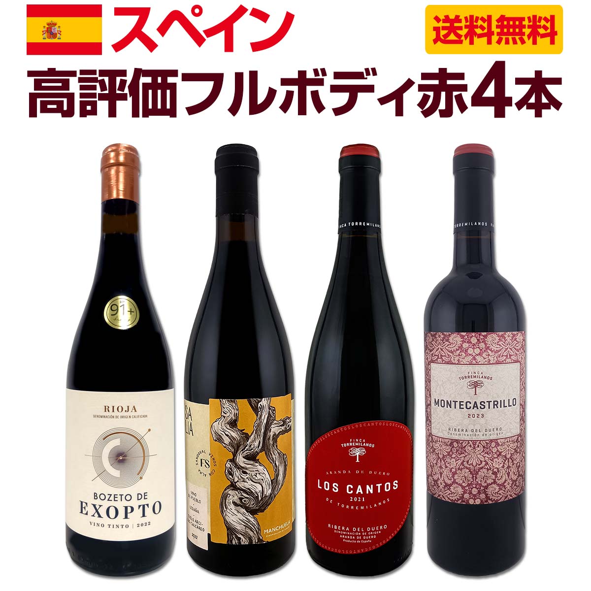 よく一緒に購入されている商品ルカ・マローニ激賞イタリア赤ワイン4本セット 9,900円 セット内容 赤750ml x 4本 1本目 フィンカ・サンドーバル・サリア・オーガニック　2022 Finca Sandoval Salia Organic 2022, Finca Sandoval S.A., D.O.Manchuela, Castilla-La Mancha, Spain 色・容量：赤750mlALC： 13.5% ブドウ品種：シラー70％、ボバル20％、ガルナッチャ10% 産地：スペイン−カスティーリャ・ラ・マンチャ州−D.O.マンチュエラ 味わい：フルボディ ラベル表示：酸化防止剤（亜硫酸塩） 2本目 ロス・カントス ・リベラ・デル・ドゥエロ・オーガニック　2021 Los Cantos Ribera del Duero Organic 2021, Finca Torremilanos, D.O.Ribera del Duero, Castilla y Leon, Spain 色・容量：赤750mlALC： 14.5% ブドウ品種：テンプラニーリョ93%、メルロー6%、カベルネ・ソーヴィニヨン1% 産地：スペイン−カスティーリャ・イ・レオン州−D.O.リベラ・デル・ドゥエロ 味わい：フルボディ ラベル表示：酸化防止剤（亜硫酸塩） 3本目 ボセト・デ・エクソプト・リオハ　2022 Bozeto de Exopto Rioja 2022, Bodegas Exopto , D.O.Ca. Rioja, Pais Vasco, Spain 色・容量：赤750mlALC： 14.5% ブドウ品種：ガルナッチャ60%、テンプラニーリョ35%、グラシアーノ5% 産地：スペイン−バスク自治州−D.O.Ca.リオハ（リオハ・アラベサ） 味わい：フルボディ ラベル表示：酸化防止剤（亜硫酸塩） 4本目 モンテカストリーリョ・リベラ・デル・ドゥエロ・オーガニック 2023 Montecastrillo Ribera del Duero Organic 2023, Finca Torremilanos, D.O.Ribera del Duero, Castilla y Leon, Spain 色・容量：赤750mlALC： 14.5% ブドウ品種：テンプラニーリョ90%、カベルネ・ソーヴィニヨン10% 産地：スペイン−カスティーリャ・イ・レオン州−D.O.リベラ・デル・ドゥエロ 味わい：フルボディ ラベル表示：酸化防止剤（亜硫酸塩） セット内容： 赤750ml x 4本 ■1：フィンカ・サンドーバル・サリア・オーガニック　2022 ■2：ロス・カントス ・リベラ・デル・ドゥエロ・オーガニック　2021 ■3：ボセト・デ・エクソプト・リオハ　2022 ■4：モンテカストリーリョ・リベラ・デル・ドゥエロ・オーガニック 2023 関連ワード: スペイン スペイン産 赤ワイン ワイン セット 4本 赤ワイン4本セット 赤ワイン4本 ワイン4本セット フルボディ フルボディー赤 フルボディ赤ワイン 濃厚 濃厚赤ワイン 濃厚フルボディ コク旨 コク旨赤ワイン コク 旨み 旨みたっぷり コクたっぷり 飲みごたえ しっかりした飲みごたえ 高評価 高評価赤ワイン 高評価ワインセット 高得点 スペイン高得点 銘醸 格上 有機 有機赤ワイン 有機フルボディ赤ワイン オーガニック赤ワイン ビオディナミ ビオディナミ農法 ビオディナミ赤ワイン バイオディナミ農法 バイオダイナミック農法 リベラ・デル・ドゥエロ リベラデルドゥエロ リオハ リオハ赤ワイン 銘醸リオハ rioja パーカー パーカー高評価ワイン パーカー90点以上 パーカー91点以上 パーカー92点 パーカー93点以上 4本すべて高評価 赤ワイン飲み比べ お買い得ワインセット スペインワイン スペインワインセット フランス人醸造家 全国一律送料無料 送料無料ワインセット 送料無料 沖縄を除く送料無料類似商品はこちらたっぷりコク旨!!スペイン濃厚フルボディ赤ワイ9,350円ぜんぶパーカー90点以上しかも銘醸リオハだけ厳6,490円スペイン3大銘醸地から厳選!たっぷりコク旨フル9,900円すべてパーカー9本セット 赤ワインだけ フルボ17,380円ぜんぶパーカー91点以上!しかも銘醸リオハだけ6,820円すべてパーカー端数在庫フルボディ4本セット 赤8,360円すべてパーカー 91点以上 フルボディ赤お試し6,820円ディオス・アレス・リオハ・クリアンサ 20202,530円すべてパーカー上級フルボディ赤ワイン5本セット10,890円凄腕コカ・イ・フィト兄弟のスタイリッシュなスペ14,190円新着商品はこちら2026/9/19トルマレスカ フィキモリ 2025イタリア 赤2,750円2026/9/19コノスル・20バレル・シラー 2021 チリ 3,740円2026/9/19マーティン＆アナ・アンドルファー　マータ・ルー4,950円2026/9/19ルモワスネ・ペール・エ・フィス・ブルゴーニュ・7,370円2026/9/19アントニオ・モンテロ・ゴデーリョ 2024 ス2,695円4本すべて高評価獲得!! しかも旨みコクと飲みごたえたっぷりのフルボディ赤ワインが揃ってお買い得!! パーカー【93＋点】圧倒的高評価の有機フルボディ赤ワインを筆頭に、 パーカー【92点】獲得・ビオディナミ農法の銘醸リベラ・デル・ドゥエロ!! そしてパーカー【91＋点】フランス人醸造家が醸す伝統の銘醸リオハ赤、 さらにパーカー【91＋点】ビオディナミの濃厚リベラ・デル・ドゥエロがもう1本!! 格上の銘醸スペイン赤ワインが超お値打ち!! スペインワインバイヤーが自信を持ってオススメする4本セットです!! 全国一律送料無料!!（沖縄を除く） こちらのセットとあわせて当店内の他のワインを追加でお買い物いただいても送料が無料となります!!