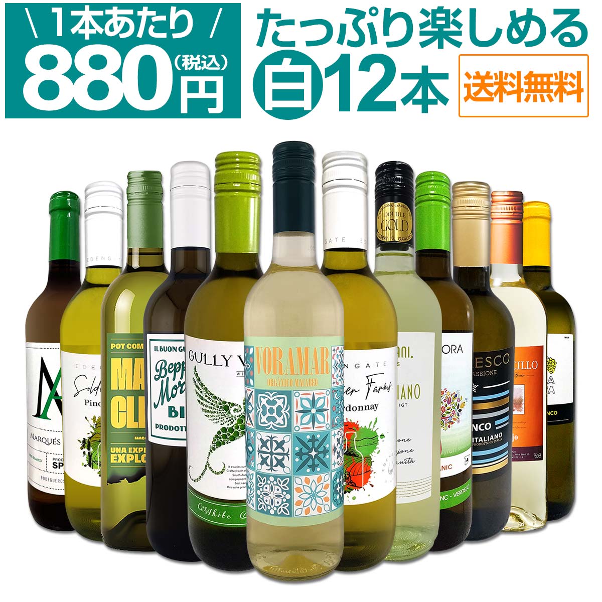 セット内容 白750ml x 12本 1本目 ヴォラマール・ブランコ・オーガニック Voramar Blanco Organic, Covinas, D.O.Utiel-Requena, Valencia, Spain 色・容量：白750ml　スクリューキャップ使用 ALC：11.5% ブドウ品種：マカベオ100% 産地：スペイン−バレンシア州−D.O.ウティエル・レケーナ 味わい：辛口 ラベル表示：酸化防止剤（亜硫酸塩） 2本目 ソルジャー・ファームズ・シャルドネ2024 Soldier Farms Chardonnay 2024 色・容量：白750ml (スクリューキャップ使用）ALC： 13.5% ブドウ品種：シャルドネ99％、ヴェルメンティーノ1％ 産地：オーストラリア、南東オーストラリア 味わい：辛口 ラベル表示：酸化防止剤（亜硫酸塩、ビタミンC） 3本目 ガリー・ウインズ・ホワイト・ブレンドNV Gully Winds White Blend 色・容量：白750ml　スクリューキャップ使用ALC： 12.0% ブドウ品種：ヴィオニエ44％、セミヨン31％、シャルドネ25％ 産地：オーストラリア、南オーストラリア州 味わい：辛口 ラベル表示：酸化防止剤（亜硫酸塩） 4本目 ミラーニ・トレッビアーノ・プーリア 2024 Milani Trebbiano Puglia 2024 色・容量：白750ml（スクリューキャップ使用）ALC： 12.0% ブドウ品種：トレッビアーノ100% 産地：イタリア - プーリア州 味わい：辛口 ラベル表示：酸化防止剤（亜硫酸塩）、安定剤（アカシア、メタ酒石酸） 5本目 ベッペ・モルチェッタ・ビアンコ・イタリア Beppe Morchetta Bianco Italia 色・容量：白750ml（スクリューキャップ） ALC：12.0% ブドウ品種：カタラット100% 産地：イタリア - シチリア州 味わい：辛口 ラベル表示：酸化防止剤（亜硫酸塩） 6本目 ドラゴラ・オーガニック・ソーヴィニヨンブラン・ベルデホ Dragora Organic Sauvignon Blanc Verdejo, Bodegas Mureda 色・容量：白750ml（スクリューキャップ） ALC：11.5% ブドウ品種：ソーヴィニヨン・ブラン70%、ベルデホ30% 産地：スペイン−カスティーリャ・ラ・マンチャ州 味わい：辛口 ラベル表示：酸化防止剤（亜硫酸塩） 7本目 マスクレタ・マカベオ Mascleta Macabeo 色・容量：白750ml（スクリューキャップ） ALC：11.5% ブドウ品種：マカベオ100％ 産地：スペイン 味わい：辛口 ラベル表示：酸化防止剤（亜硫酸塩） 8本目 アモレスコ・ビアンコ Amoresco Bianco 色・容量：白750ml(スクリューキャップ）ALC： 12.0% ブドウ品種：トレッビアーノを主体に数品種のブレンド 産地：イタリア 味わい：辛口 ラベル表示：酸化防止剤（亜硫酸塩） 9本目 ソルジャー・ファームズ・ピノ・グリージョ 2024 Soldier Farms Pinot Grigio 2024 色・容量：白750ml（スクリューキャップ使用）ALC： 12.0% ブドウ品種：ピノ・グリージョ94％、フィアーノ6％ 産地：オーストラリア、南東オーストラリア 味わい：辛口 ラベル表示：酸化防止剤（亜硫酸塩、ビタミンC） 10本目 フライレティーヨ・ベルデホ Frailecillo Verdejo 色・容量：白750ml(スクリューキャップ使用）ALC： 11.5% ブドウ品種：ベルデホ100% 産地：スペイン 味わい：辛口 ラベル表示：酸化防止剤（亜硫酸塩・ビタミンC）、酸味料（酒石酸) 11本目 マルケス・デ・アルドーザ・ブランコ Marques De Ardoza Blanco 色・容量：白750ml ALC：11.0% ブドウ品種：マカベオ100% 産地：スペイン 味わい：辛口 ラベル表示：酸化防止剤（亜硫酸塩）、酸味料(クエン酸)、安定剤（メタ酒石酸） 12本目 アルラ・ノヴァ・ビアンコ Arla Nova Bianco 色・容量：白750ml　スクリューキャップ使用 ALC：12.0% ブドウ品種：シャルドネ、トレッビアーノ、グレカニコ 産地：イタリア 味わい：辛口 ラベル表示：酸化防止剤（亜硫酸塩）、安定剤（メタ酒石酸） セット内容： 白750ml x 12本 ■1：ヴォラマール・ブランコ・オーガニック ■2：ソルジャー・ファームズ・シャルドネ2024 ■3：ガリー・ウインズ・ホワイト・ブレンドNV ■4：ミラーニ・トレッビアーノ・プーリア 2024 ■5：ベッペ・モルチェッタ・ビアンコ・イタリア ■6：ドラゴラ・オーガニック・ソーヴィニヨンブラン・ベルデホ ■7：マスクレタ・マカベオ ■8：アモレスコ・ビアンコ ■9：ソルジャー・ファームズ・ピノ・グリージョ 2024 ■10：フライレティーヨ・ベルデホ ■11：マルケス・デ・アルドーザ・ブランコ ■12：アルラ・ノヴァ・ビアンコ 類似商品はこちら第95弾!1本あたり880円!!採算度外視の大10,560円第96弾!1本あたり880円!!採算度外視の大10,560円白ワイン セット ワインセット 白 ワイン ギ10,560円第104弾!1本あたり880円!!採算度外視の10,560円第109弾!1本あたり880円!!採算度外視の10,560円第108弾!1本あたり880円!!採算度外視の10,560円第105弾!1本あたり880円!!採算度外視の10,560円赤ワイン セット ワインセット 赤 ワイン ギ10,560円第220弾！1本あたり963円！の激得白12本11,550円第222弾！1本あたり963円！の激得白12本11,550円新着商品はこちら2026/8/4エヴォディア 2023 スペイン 赤ワイン 71,474円2026/8/4クロ・アンリ・エステート・ソーヴィニヨン・ブラ3,300円2026/8/4嬉しいブルゴーニュ・シャルドネ入り！世界のシャ11,000円2026/8/3シャトー・グラン・シャン 2024 フランス1,628円2026/8/1バロン・ド・ロッセ・ピノ・ノワール1,430円なんと1本あたり880円(税込)!! 採算度外視の大感謝!! 「毎日でもワインを飲みたいから、やっぱりお値段は安く！ でも味わいは出来る限りしっかりとしたものがいい!!」 そんなたくさんのお声にお応えして、 たっぷりワインを楽しめる大満足白ワイン12本セットを ご用意させていただきました！ なんとなんと12本で10,560円（税込）!! まさにウルトラバリューです!! ぜひともたっぷりとワインを楽しんで下さい！ 全国一律送料無料!!（沖縄を除く） こちらのセットとあわせて当店内の他のワインを追加でお買い物いただいても送料が無料となります!!