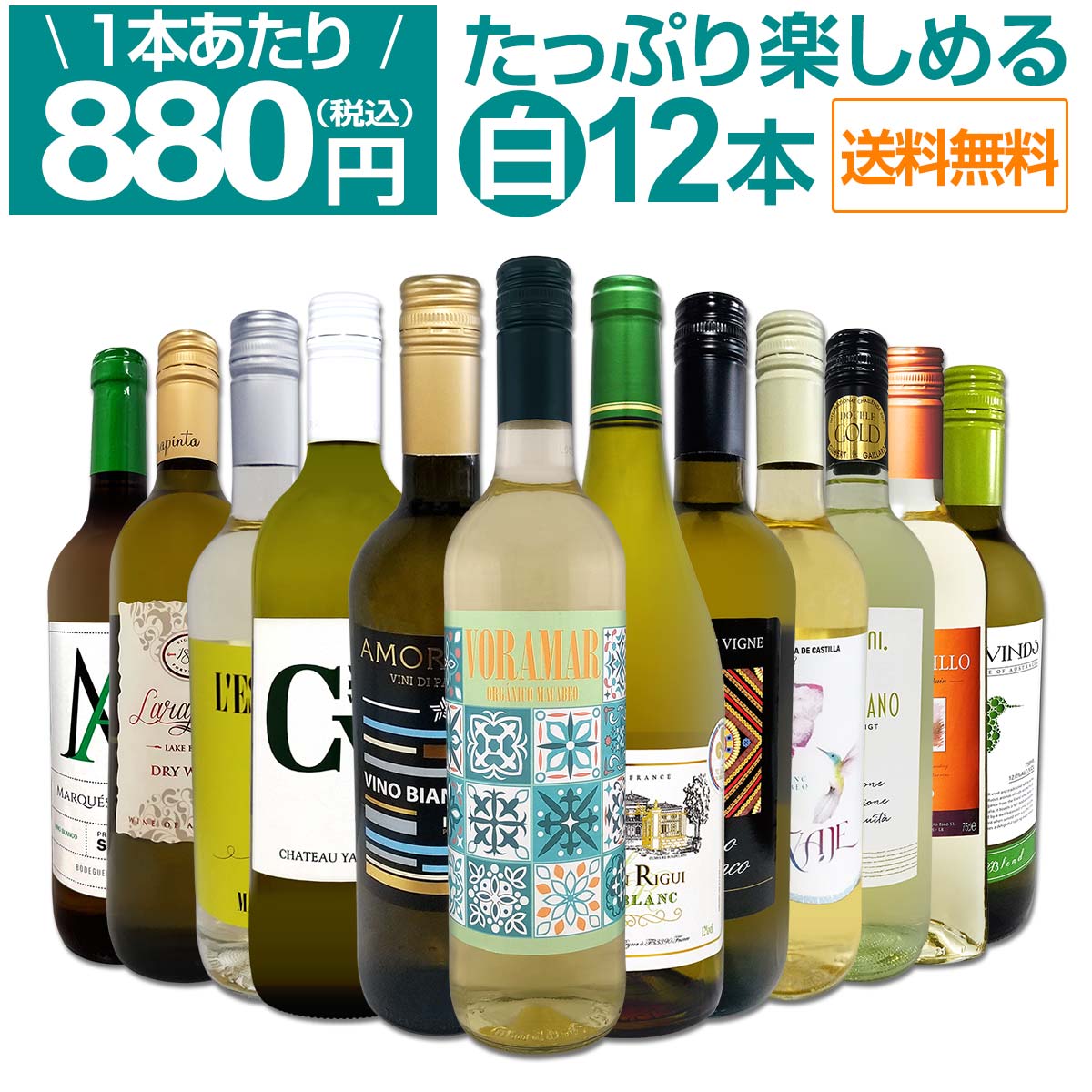 白ワイン セット ワインセット 白 ワイン ギフト 箱 京橋ワイン 京橋わいん 特選 12本 お歳暮 飲み比べ 詰め合わせ プレゼント 白ワイン 送料無料 第112弾 1本あたり880円(税込) 採算度外視の大感謝 厳選白ワイン