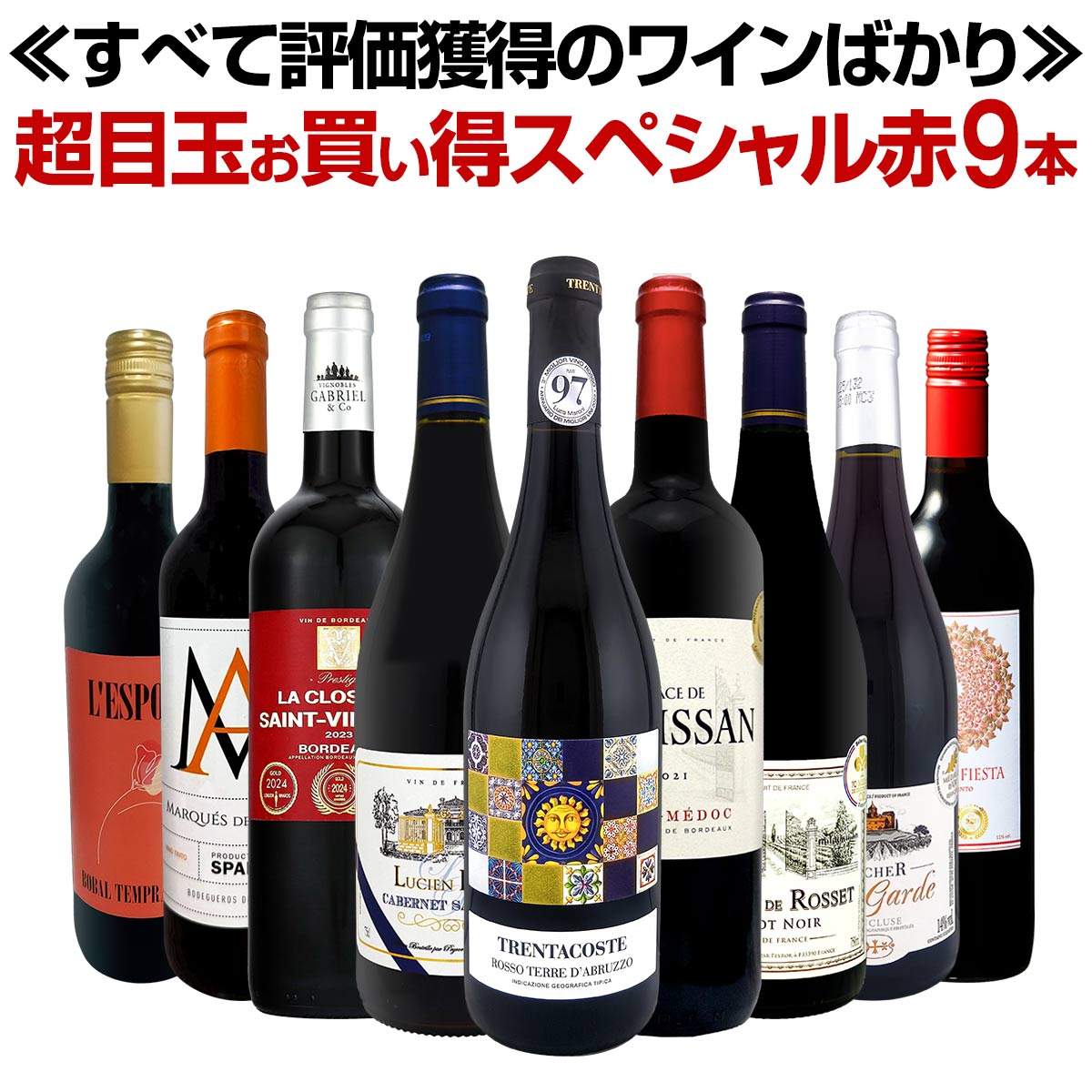 赤ワイン フルボディ セット ミディアムボディ ワインセット 赤 ワイン ギフト 箱 京橋ワイン 京橋わいん 9本 飲み比…
