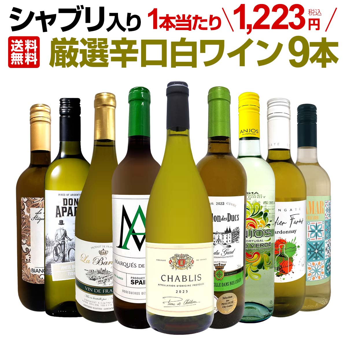よく一緒に購入されている商品白ワイン ワインメーカーズ・ノート・シャルドネ1,320円スパークリングワインセット 送料無料 これぞ 6,380円 レ・ヴァカンツェ シャルドネ フリッツァンテ1,408円赤ワイン フルボディ セット ミディアムボディ14,960円赤ワイン セット ミディアムボディ ワインセッ12,980円 セット内容 白750ml x 8本、微発泡白750ml x 1本 1本目 ピエール・ド・シャブリゾー・シャブリ 2025 Pierre de Chabliseau Chablis 2025 色・容量：白750mlALC： 12.0% ブドウ品種：シャルドネ100% 産地：フランス−ブルゴーニュ地方−シャブリ地区 味わい：辛口 ラベル表示：酸化防止剤（亜硫酸塩）、安定剤（CMC） 2本目 パヴィヨン・デ・デュック・ブラン 2023 Pavillon des Ducs 2023 色・容量：白750mlALC： 13.0% ブドウ品種：グルナッシュ・ブラン、ルーサンヌ、その他 産地：フランス−ラングドック地方−IGPヴァン・デュ・ガール 味わい：辛口 ラベル表示：酸化防止剤（亜硫酸塩） 3本目 マルケス・デ・アルドーザ・ブランコ Marques De Ardoza Blanco 色・容量：白750mlALC： 11.0% ブドウ品種：マカベオ100% 産地：スペイン 味わい：辛口 ラベル表示：酸化防止剤（亜硫酸塩）、酸味料(クエン酸)、安定剤（メタ酒石酸） 4本目 アンジョス・デ・ポルトガル・ヴィーニョ・ヴェルデ Anjos de Portugal Vinho Verde Branco 色・容量：微発泡白750ml(スクリューキャップ使用）ALC： 9.5% ブドウ品種：ロウレイロ35%、トラジャドゥーラ35%、アリント30% 産地：ポルトガル−ミーニョ地方−D.O.C.ヴィーニョ・ヴェルデ 味わい：辛口 ラベル表示：炭酸、酸化防止剤（亜硫酸塩、ビタミンC） 5本目 ラ・バリグール・ブラン La Barigoule Blanc 色・容量：白750mlALC： 12.0% ブドウ品種：グルナッシュ・ノワール45%、ロール45%、グルナッシュ・ブラン10% 産地：フランス - ヴァン・ド・フランス 味わい：辛口 ラベル表示：酸化防止剤（亜硫酸塩）、安定剤（メタ酒石酸） 6本目 ソルジャー・ファームズ・シャルドネ （最新ヴィンテージ） Soldier Farms Chardonnay 色・容量：白750ml (スクリューキャップ使用）ALC： 13.5% ブドウ品種：シャルドネ99％、ヴェルメンティーノ1％ 産地：オーストラリア、南東オーストラリア 味わい：辛口 ラベル表示：酸化防止剤（亜硫酸塩、ビタミンC） 7本目 ドン・アパロ・ホワイト・ブレンド Don Aparo White Blend 色・容量：白750ml（スクリューキャップ）ALC： 12.5% ブドウ品種：ペドロ・ヒメネス、シュナン・ブラン、トロンテス 産地：アルゼンチン 味わい：辛口 ラベル表示：酸化防止剤（亜硫酸塩）、安定剤（CMC、アカシア、メタ酒石酸） 8本目 ヴォラマール・ブランコ・オーガニック Voramar Blanco Organic, Covinas, D.O.Utiel-Requena, Valencia, Spain 色・容量：白750ml　スクリューキャップ使用ALC： 11.5% ブドウ品種：マカベオ100% 産地：スペイン−バレンシア州−D.O.ウティエル・レケーナ 味わい：辛口 ラベル表示：酸化防止剤（亜硫酸塩） 9本目 レ・クアトロ・スタジョーニ・ヴィーノ・ビアンコ Le 4 Stagioni Vino Bianco 色・容量：白750ml（スクリューキャップ）ALC： 11.0% ブドウ品種：トレッビアーノ主体 産地：イタリア 味わい：辛口 ラベル表示：酸化防止剤（亜硫酸塩）、安定剤（アカシア） セット内容： 白750ml x 8本、微発泡白750ml x 1本 ■1：ピエール・ド・シャブリゾー・シャブリ 2025 ■2：パヴィヨン・デ・デュック・ブラン 2023 ■3：マルケス・デ・アルドーザ・ブランコ ■4：アンジョス・デ・ポルトガル・ヴィーニョ・ヴェルデ ■5：ラ・バリグール・ブラン ■6：ソルジャー・ファームズ・シャルドネ （最新ヴィンテージ） ■7：ドン・アパロ・ホワイト・ブレンド ■8：ヴォラマール・ブランコ・オーガニック ■9：レ・クアトロ・スタジョーニ・ヴィーノ・ビアンコ 関連ワード: 白ワイン 白ワインセット ワインセット 白 辛口 辛口白ワイン 辛口白ワインセット 白辛口 白ワイン辛口セット シャブリ シャブリ入り シャブリセット シャルドネ シャルドネセット 9本セット 9本 ワイン9本セット 飲み比べ 飲み比べセット 飲みくらべ 飲み比べ9本 ギフト ギフト箱 プレゼント お歳暮 送料無料 全国一律送料無料 京橋ワイン 京橋わいん 特選 格別 第66弾 1本あたり1,223円(税込) 11,000円(税込) 30%OFF お買い得 お買い得セット 箱入り 贈答用 白ワイン ギフト 白ワイン セット 送料無料 飲み比べワイン 厳選 まとめ買い 家飲み 普段の食卓 魚料理に合う 甲殻類に合う 食事に合う お手軽 白ワイン好きにおすすめ プレゼントセット 白ワイン セレクト ワイン セット ギフト 贈答用ギフトセット シャルドネ入り シャブリ入りセット 白ワイン プレゼントセット類似商品はこちら白ワイン セット ワインセット 白 ワイン ギ10,560円白ワイン 辛口 セット ワインセット 白 ワイ6,820円白ワイン セット ワインセット 白 ワイン ギ14,960円白ワイン 辛口 セット ワインセット 白 ワイ11,550円白ワイン 辛口 セット ワインセット 白 ワイ17,820円白ワイン セット ワインセット 白 ワイン ギ5,720円白ワイン セット ワインセット 白 ワイン ギ8,250円第71弾シャブリ入り!1本あたり1,223円!11,000円スパークリングワイン セット 辛口 ワインセッ7,755円第72弾!シャブリ入り！1本あたり1,223円11,000円1本あたり1,223円(税込)！ 人気辛口白ワイン「シャブリ」入り！ 通常単品価格合計14,476円(税込)のところ 3,476円もお得な24%OFFの11.000円(税込)！ 大好評な白ワインばかりをセレクトし、さらに シャブリまで入った超お買い得辛口白9本！ 白ワイン好きに是非オススメ！ 魚料理や、甲殻類など普段の食卓に彩りを添える、味わいのしっかりとした美味しい白ワインを お手軽に、たっぷりと味わって下さい！ 全国一律送料無料!!（沖縄を除く） こちらのセットとあわせて当店内の他のワインを追加でお買い物いただいても送料が無料となります!!