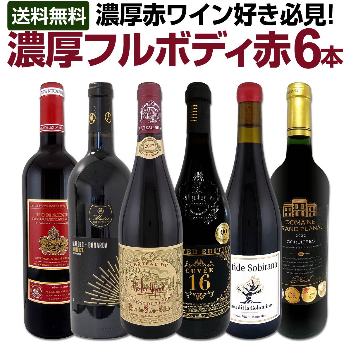 赤ワイン フルボディ セット ワインセット 赤 ワイン ギフト 箱 京橋ワイン 京橋わいん 6本 お歳暮 金賞 上質 プレゼント 送料無料 セット 記念日 誕生日 濃厚 フルボディ 第59弾 濃厚赤ワイン好き必見 大満足のフルボディ6本セット 赤ワインセット