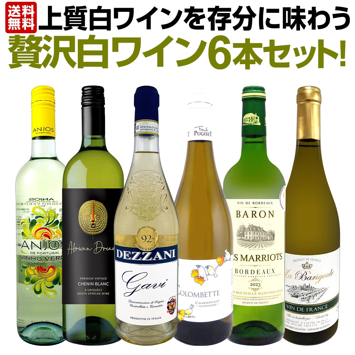 セット内容 白750ml x 5本、微発泡白750ml x 1本 1本目 デッザーニ・ガヴィ 2024 Dezzani Gavi 2024 色・容量：白750mlALC： 12.0% ブドウ品種：コルテーゼ100% 産地：イタリア - ピエモンテ州 -DOCGガヴィ 味わい：辛口 ラベル表示：酸化防止剤（亜硫酸塩）、安定剤（アカシア、メタ酒石酸） 2本目 ドメーヌ・ラ・コロンベット シャルドネ 2025 Domaine La Colombette Chardonay 2025 色・容量：白750ml(スクリューキャップ）ALC： 11.0% ブドウ品種：シャルドネ100% 産地：フランス-ラングドック地方-IGPペイ・デロー 味わい：辛口 ラベル表示：酸化防止剤（亜硫酸塩、ビタミンC）、安定剤（メタ酒石酸）、酸味料 3本目 アフリカン・ドリーム・シュナン・ブラン　2025 African Dream Chenin Blanc 2025 色・容量：白750ml（スクリューキャップ使用）ALC： 13.0% ブドウ品種：シュナン・ブラン90％、ソーヴィニョン・ブラン10％ 産地：南アフリカ、西ケープ 味わい：辛口 ラベル表示：酸化防止剤（亜硫酸塩）、安定剤（CMC) 4本目 バロン・レ・マリオッツ・ボルドー・ブラン 2023 Baron Les Marriots 2023 色・容量：白750mlALC： 12.5% ブドウ品種：ソーヴィニヨンブラン70％、セミヨン30％ 産地：フランス - ボルドー地方・AOPボルドー 味わい：辛口 ラベル表示：酸化防止剤（亜硫酸塩） 5本目 アンジョス・デ・ポルトガル・ヴィーニョ・ヴェルデ Anjos de Portugal Vinho Verde Branco 色・容量：微発泡白750ml(スクリューキャップ使用）ALC： 9.5% ブドウ品種：ロウレイロ35%、トラジャドゥーラ35%、アリント30% 産地：ポルトガル−ミーニョ地方−D.O.C.ヴィーニョ・ヴェルデ 味わい：辛口 ラベル表示：炭酸、酸化防止剤（亜硫酸塩、ビタミンC） 6本目 ラ・バリグール・ブラン La Barigoule Blanc 色・容量：白750mlALC： 12.0% ブドウ品種：グルナッシュ・ノワール45%、ロール45%、グルナッシュ・ブラン10% 産地：フランス - ヴァン・ド・フランス 味わい：辛口 ラベル表示：酸化防止剤（亜硫酸塩）、安定剤（メタ酒石酸） セット内容： 白750ml x 5本、微発泡白750ml x 1本 ■1：デッザーニ・ガヴィ 2024 ■2：ドメーヌ・ラ・コロンベット シャルドネ 2025 ■3：アフリカン・ドリーム・シュナン・ブラン　2025 ■4：バロン・レ・マリオッツ・ボルドー・ブラン 2023 ■5：アンジョス・デ・ポルトガル・ヴィーニョ・ヴェルデ ■6：ラ・バリグール・ブラン 類似商品はこちら第77弾!当店厳選!白ワイン好きならこのセット8,250円第76弾!当店厳選!白ワイン好きならこのセット8,250円第64弾 当店厳選白ワイン好きならこのセット格7,678円第75弾!当店厳選!白ワイン好きならこのセット8,250円白ワイン セット ワインセット 白 ワイン ギ8,250円第239弾!当店厳選!極旨白ワイン!『白ワイン6,820円第57弾!当店厳選！赤ワイン好きならこのセット8,250円第238弾!当店厳選!極旨白ワイン!『白ワイン6,820円第240弾! 美味しい辛口白ワインだけを当店が5,720円第120弾!当店オススメばかりを厳選したちょっ14,960円新着商品はこちら2026/9/19トルマレスカ フィキモリ 2025イタリア 赤2,750円2026/9/19コノスル・20バレル・シラー 2021 チリ 3,740円2026/9/19マーティン＆アナ・アンドルファー　マータ・ルー4,950円2026/9/19ルモワスネ・ペール・エ・フィス・ブルゴーニュ・7,370円2026/9/19アントニオ・モンテロ・ゴデーリョ 2024 ス2,695円再販商品はこちら2026/9/19ミラーニ・サンジョヴェーゼ・プーリア 20231,210円2026/9/19ブティノ・マスターズ・セレクション・ピノタージ1,628円2026/9/19ドメーヌ・ラファージュ・ミラフロール・ロゼ 22,068円2026/9/19フィール・グリュク!スパークリング・ゴールド 1,760円2026/9/19シャンパーニュ・R&L ルグラ・グランクリュ・12,100円白ワイン好きのための当店≪極≫厳選！ 1本あたり1,375円(税込)で贅沢白ワイン！ 華やかでボディがしっかりしたホワイト6本！ 通常よりも3,608円お得！ 単品合計価格11,836円(税込)のところ 30%OFFの特別セット価格8,250円(税込)！ 旨みがギュっと凝縮した白ワインだけ！ 当店が各国から厳選した圧倒的上質 白ワインのみをセレクトした白ワイン好きの為の 特別白ワインセット！ 人気の各国から 格別の美味しさをお届けします！ 全国一律送料無料!!（沖縄を除く） こちらのセットとあわせて当店内の他のワインを追加でお買い物いただいても送料が無料となります!!