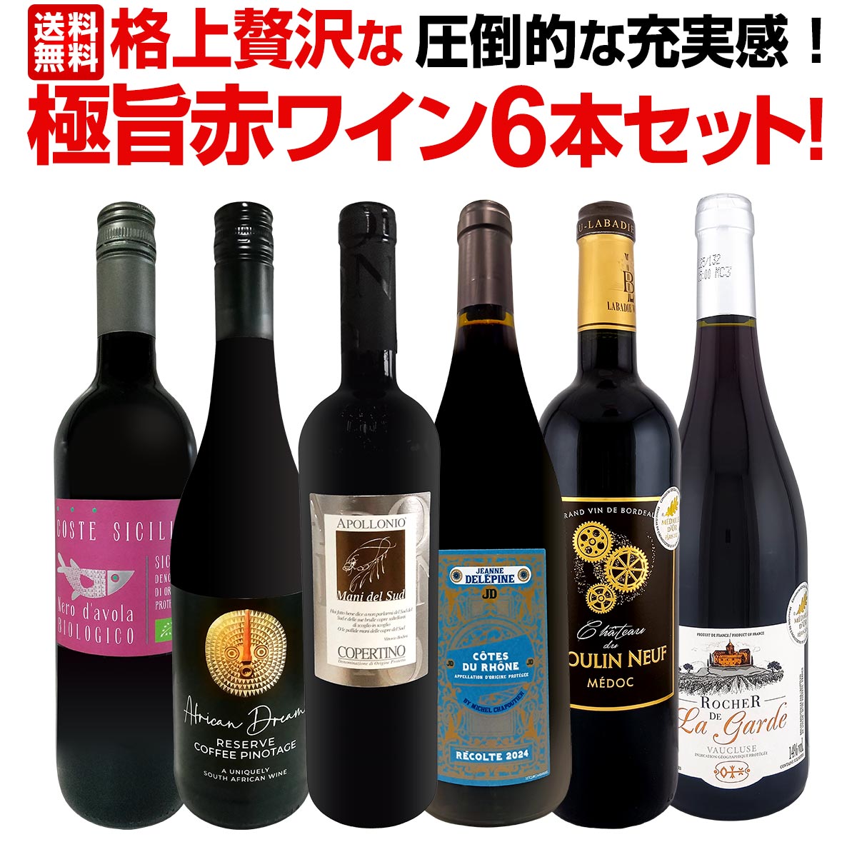 赤ワイン フルボディ セット ミディアムボディ ワインセット 赤 ワイン ギフト 箱 京橋ワイン 京橋わいん 6本 飲み比べ プレゼント 贅沢 送料無料 第21弾 圧倒的な充実感格上贅沢な極旨赤ワイン6本セット 飲み応え抜群 超厳選 赤ワイン好きのための 赤ワインの醍醐味