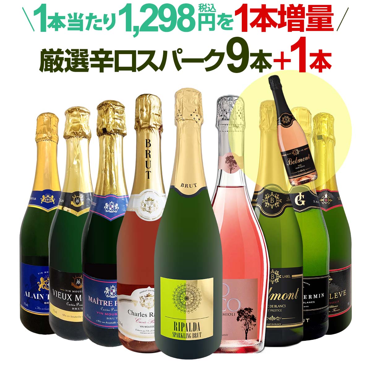 【送料無料】限定企画！1,298円(税込)相当を1本増量！辛口スパークリングワインセット!!(9本+1本)