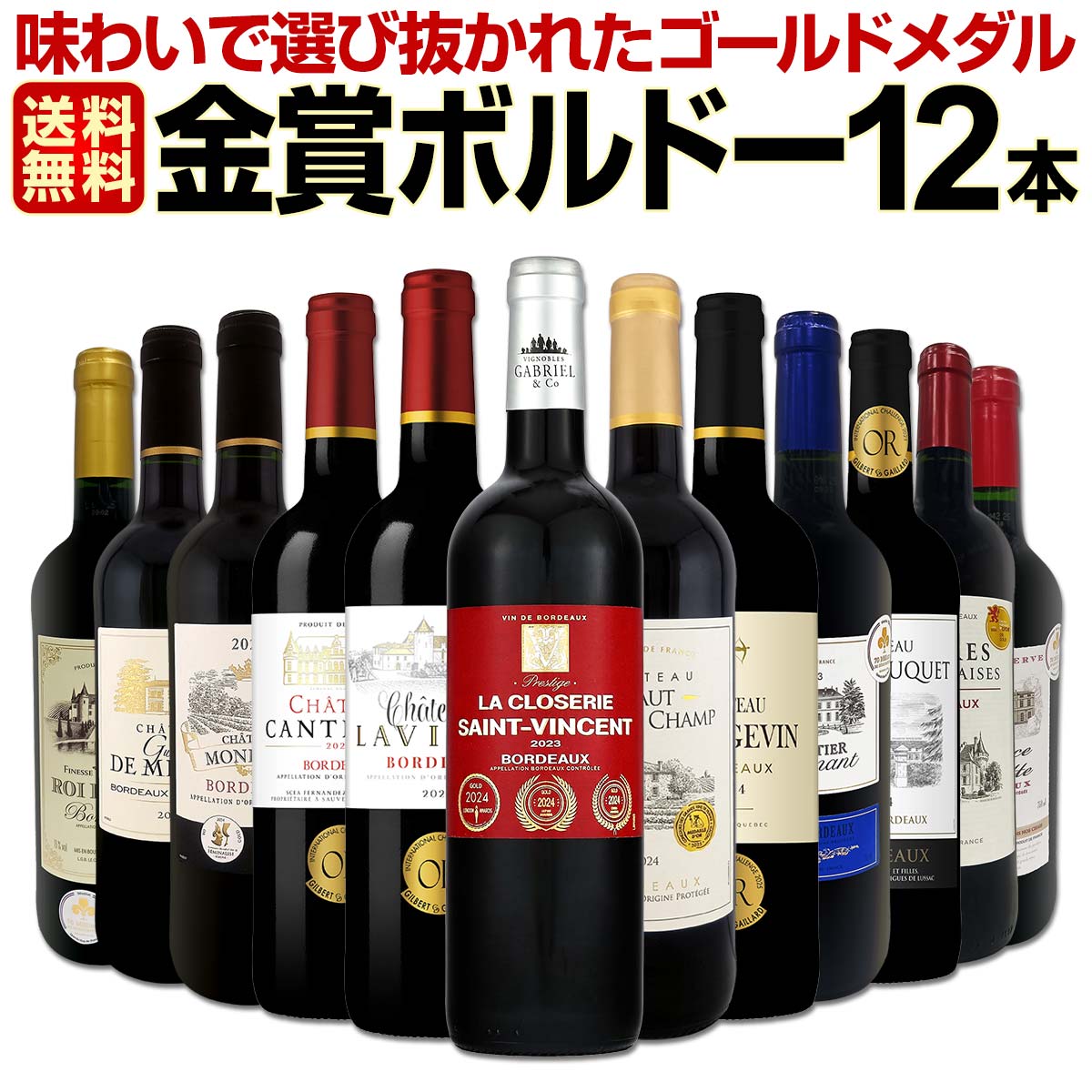 【送料無料】第141弾!金賞ボルドースペシャル!!厳選金賞ボルドー12本セット！