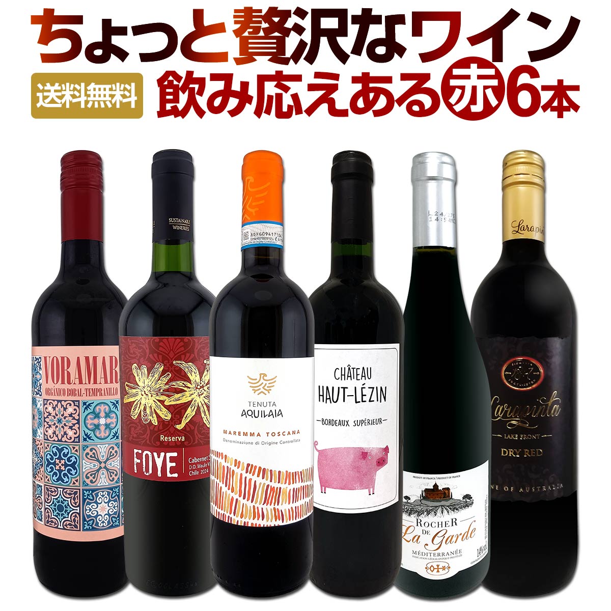 赤ワイン フルボディ セット ミディアムボディ ワインセット 赤 ワイン ギフト 箱 京橋ワイン 京橋わいん 6本 飲み比べ 特選 送料無料 第184弾 当店厳選 これぞ極旨赤ワイン 『大満足!充実の飲み応え!』 贅沢なスーパー・セレクト 美味しい赤 超厳選 飲み比べ6本 普段飲み