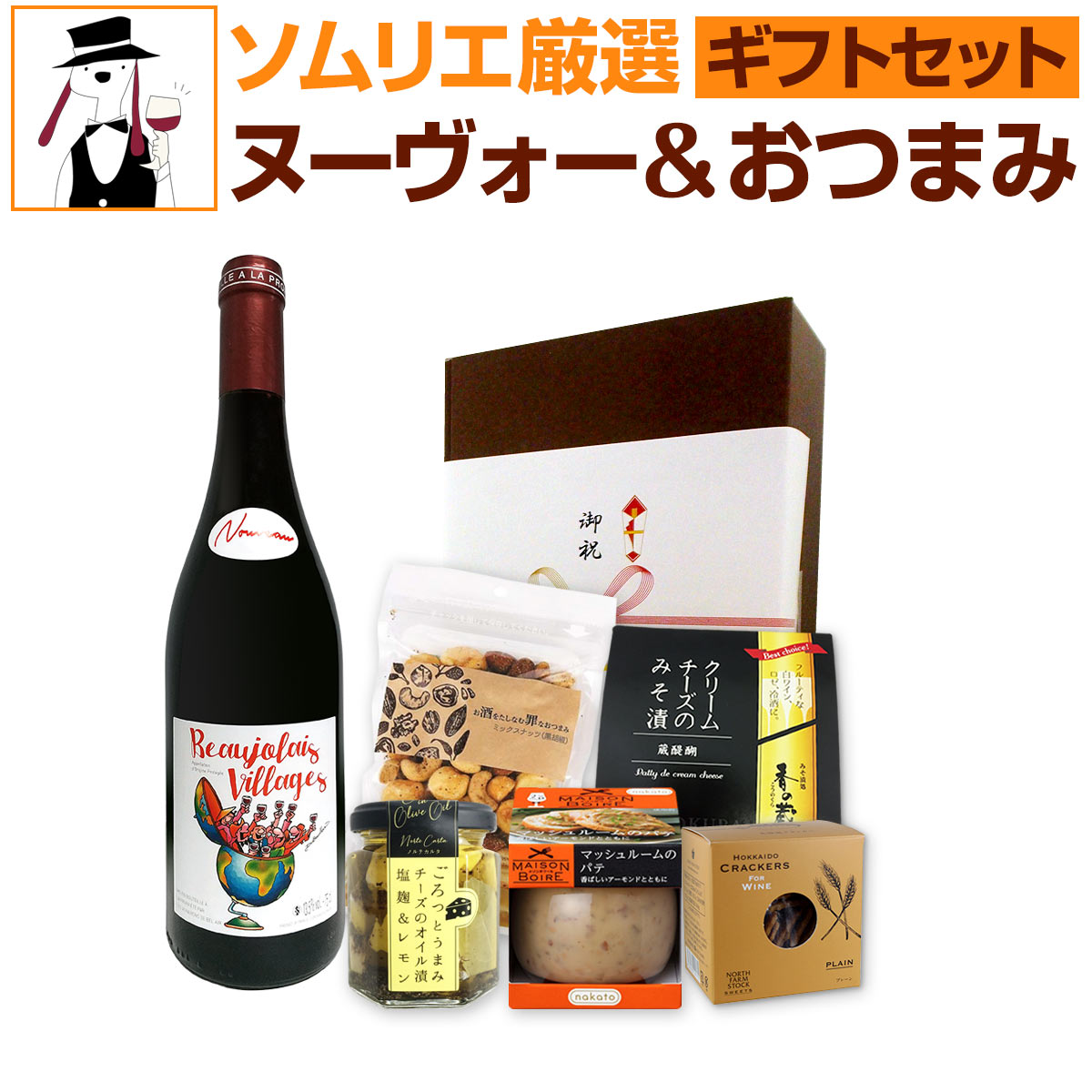 よく一緒に購入されている商品ボジョレー ヌーボー 2026 金賞三昧!ヌー11,550円ボジョレー 2026 ドメーヌ・レ・グリフェ・3,850円 【2026年ボジョレー・ヌーヴォー大特集！当店厳選の極上ヌーヴォーばかり！】 ★ボジョレー・ヌーヴォーを含む商品のお届け日のご注意★ 注意1：こちらの商品を含むご注文に関しましては、すべてヌーヴォー解禁日【11月の第3木曜日】以降のお届けとなります。 注意2：解禁日【11月の第3木曜日】にお届けご希望の場合は、【11月の第3木曜日の3日前の月曜日の朝9:59】までのご注文で締め切らせていただきます。 注意3：【離島、山間部等一部地域】その他一部地域は上記お届け日より＋1日以上かかることがございますのでご注意下さい。 注意4：解禁日に間に合うように最善を尽くしますが、国際情勢や輸送事情などの諸事情により遅れる場合がございます。そのため解禁日に必ずご入用の際のご予約はご遠慮ください。 ※品切れの際、至急インポーター様の在庫を確認して補充いたしますが、終売の場合は何卒ご容赦ください。 セット内容 赤750ml x 1本、おつまみ5つ ワイン カーヴ・デ・ヴィニュロン・ド・ベレール・ボジョレー・ヴィラージュ・ヌーヴォー 2026 Cave des Vignerons de Bel Air Beaujolais Villages Nouveau 色・容量：赤750ml ブドウ品種：ガメイ100％ 産地：フランス・ブルゴーニュ・ボージョレ地区 味わい：辛口　ミディアム おつまみ1 メゾンボワール マッシュルームのパテ 香ばしいアーモンドとともに 原材料：マッシュルーム、たまねぎ、植物油脂、アーモンド、 白ワイン、デュクセルソース、卵黄、小麦粉、バター、ソテーオニオンペースト、生クリーム、食塩、ソテーガーリ ックペースト、砂糖、卵黄油、酵母エキスパウダー、香辛料／増粘剤（加工でん粉、キサンタンガム）、調味料（ア ミノ酸） 容量：95g 産地：日本 アレルギー：卵・乳成分・小麦・大豆・豚肉 保管方法：直射日光を避け、常温で保存してください。 おつまみ2 ミックスナッツ　黒胡椒（中袋） 原材料：ジャイアントコーン（ペルー産）、アーモンド（アメリカ産）、カシューナッツ（インド産）、くるみ（アメリカ産）、マカダミアナッツ（オーストラリア産）、植物油脂、食塩、黒胡椒、ブドウ糖、 野菜パウダー、白胡椒、酵母エキスパウダー/調味料（アミノ酸等）・微粒二酸化ケイ素 容量：70g 産地：日本 アレルギー：本製品は、小麦、乳成分、落花生、イカ、オレンジ、キウイフルーツ、大豆 バナナ、桃、リンゴ、ゼラチンを含む製品と共通の設備で加工しています。 保管方法：直射日光・高温多湿を避け、保存してください。 おつまみ3 香の蔵 クリームチーズのみそ漬 原材料：ナチュラルチーズ(生乳,食塩),米みそ,黒糖,米こうじ,白ワイン,本味醂,酒粕,醸造調味料,安定剤(増粘多糖類) 容量：35g 産地：オーストラリア アレルギー：乳・大豆 保管方法：直射日光・高温多湿を避け、保存して下さい。※よく冷やしてから、開封してお召し上がりください。 おつまみ4 ごろっとうまみ チーズのオイル漬（塩麹＆レモン） 原材料：プロセスチーズ（兵庫県製造）、食用オリーブオイル（スペイン製造）、塩麹（秋田県製造）、しょっつる（秋田県製造）、料理酒、濃縮レモン果汁、にんにく、黒胡椒、バジル、ローリエ／乳化剤、セルロース 容量：100g 産地：【プロセスチーズ】兵庫県製造　【食用オリーブオイル】スペイン製造　【塩麹】秋田県製造　【しょっつる】秋田県製造 アレルギー：乳 保管方法：直射日光を避け、常温で保存。保存料を使用していないため、開封後はお早めにお召し上がりください。 おつまみ5 北海道クラッカー（プレーン） 原材料：小麦粉、マーガリン、食塩、小麦たんぱく、卵、脱脂粉乳 / 膨張剤 容量：65g 産地：日本 アレルギー：小麦、乳、卵 保管方法：直射日光・高温多湿を避け、冷暗所に保存してください。 セット内容： 赤750ml x 1本、おつまみ5つ ■1：カーヴ・デ・ヴィニュロン・ド・ベレール・ボジョレー・ヴィラージュ・ヌーヴォー 2026 ■2：メゾンボワール マッシュルームのパテ 香ばしいアーモンドとともに ■3：ミックスナッツ　黒胡椒（中袋） ■4：香の蔵 クリームチーズのみそ漬 ■5：ごろっとうまみ チーズのオイル漬（塩麹＆レモン） ■6：北海道クラッカー（プレーン） 関連ワード: ボジョレー ヌーボー ボジョレーヌーボー ボジョレー・ヌーヴォー ボージョレ ヌーヴォー ボージョレ・ヌーヴォー ヌーヴォー ボジョレー 2026 ヌーヴォー 2026 2026 新酒 新酒先行予約 先行予約 予約 ボジョレー予約 ボジョレーヌーボー予約 ボジョレー・ヌーヴォー予約 ボジョレー セット ボジョレーヌーボー セット ボジョレー・ヌーヴォー セット ボージョレ ヌーボー セット ボージョレーヌーボー セット ボジョレーヌーボーセット ボジョレー 2026 セット ボジョレーヌーボー 2026 セット ボージョレ ヌーボー 2026 セット セット 予約 ボジョレーヌーボー おつまみ ボージョレ おつまみ ボジョレーおつまみセット おつまみ おつまみ付き おつまみアソート おつまみ5つ おつまみセット つまみ付き 開けてすぐ食べられる ワインセット 赤ワイン 赤ワインセット ボジョレー赤ワインセット ワインギフト 赤ワインギフト ボジョレーヌーボーワインセット ボジョレー・ヌーヴォー入りワインセット ギフトセット ギフト箱 ギフト箱付き ボジョレーヌーボー 箱 ギフト包装 プレゼント ワインプレゼント 贈り物 贈答用 手土産 お祝い 季節のご挨拶 内祝い 還暦祝い 送別会 送料無料 ソムリエ厳選 コンクール受賞 極上ヌーヴォー 解禁日 11月19日以降お届け 11月第3木曜日 予約商品 限定セット セット商品 詰め合わせ 詰合せ 飲み比べ 1本入り セット内容固定 熨斗対応 のし対応 のし可 のし掛け可 メッセージカード メッセージ可 同封 包装可 ヴォジョレーヌーボー セット giftset setbn017類似商品はこちらボジョレー ヌーボー 2026 ボジョレー・ヌ4,620円ボジョレー ヌーボー 2026 ボジョレー・ヌ4,994円ボジョレー ヌーボー 2026 ヌーヴォー｢最6,930円ボジョレー ヌーボー 2026 ボジョレー ヌ5,940円ボジョレー ヌーボー 2026 ボジョレー・ヌ4,400円ボジョレー ヌーボー 2026 当店が誇る空前11,000円ボジョレー ヌーボー 2026 ボジョレー ヌ3,850円ボジョレー ヌーボー 2026 ドメーヌ・デ・4,950円ボジョレー ヌーボー 2026 金賞三昧!ヌー11,550円ボジョレー ヌーボー 2026 ボジョレー・ヌ3,960円当店厳選！の絶対お得なギフトセット（ギフト箱付き） 1年に一度きりのボジョレー・ヌーヴォーをお得なセットにしちゃいました！ ボジョレー・ヌーヴォー・コンクールで最上級の栄誉を連続受賞したヌーヴォー！に 開けてすぐ食べられるおつまみが なんと！5つも入ったお得なセット！ 専用のギフト箱にお入れしてお届けします！ 季節折々のご挨拶やお祝い、プレゼントや手土産等、 幅広い用途にお使いいただけるおすすめのギフトセットです♪ ※こちらの商品には熨斗をおかけすることができます。熨斗の表書きを買い物カゴボタン近くのプルダウンからお選びください。「その他」の場合は用途を備考欄にご記入ください。（例：還暦祝い/ワイン太郎）熨斗なしをお選びいただくこともできます。 ※メッセージカードも同封可能です。買い物カゴボタン近くのプルダウンからカードの種類をお選びください。メッセージの内容は備考欄にご記入ください。（メッセージの記入がない場合には、イラストのみのカードを同封いたします。） ※セット内容の変更、その他商品との同梱は承ることができません。
