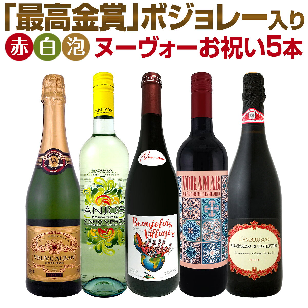 ボジョレー ヌーボー 2026 【新酒先行予約11月19日以降お届け】【送料無料】ヌーヴォー｢最高金賞｣ボジョレー入り!ボジョレー・ヌーヴォーお祝い5本セット 赤白泡ワイン5本セット 厳選ワイン 極上ヌーヴォー お祝いワイン 普段飲みにぴったり