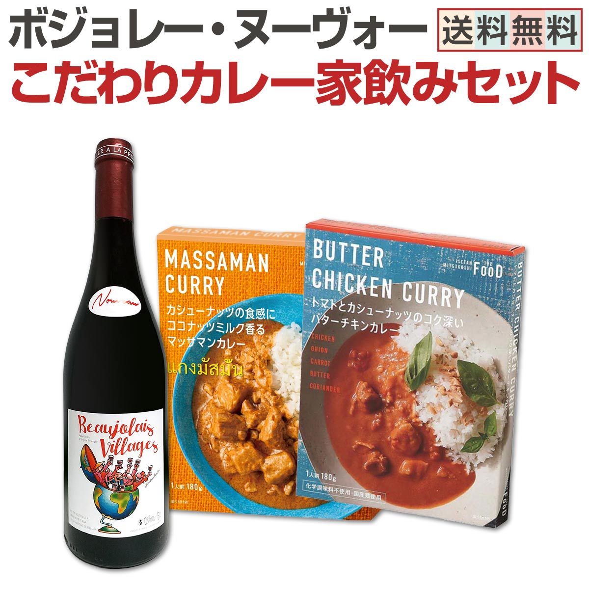 【2026年ボジョレー・ヌーヴォー大特集！当店厳選の極上ヌーヴォーばかり！】 ★ボジョレー・ヌーヴォーを含む商品のお届け日のご注意★ 注意1：こちらの商品を含むご注文に関しましては、すべてヌーヴォー解禁日【11月の第3木曜日】以降のお届けとなります。 注意2：解禁日【11月の第3木曜日】にお届けご希望の場合は、【11月の第3木曜日の3日前の月曜日の朝9:59】までのご注文で締め切らせていただきます。 注意3：【離島、山間部等一部地域】その他一部地域は上記お届け日より＋1日以上かかることがございますのでご注意下さい。 注意4：解禁日に間に合うように最善を尽くしますが、国際情勢や輸送事情などの諸事情により遅れる場合がございます。そのため解禁日に必ずご入用の際のご予約はご遠慮ください。 ※品切れの際、至急インポーター様の在庫を確認して補充いたしますが、終売の場合は何卒ご容赦ください。 セット内容 赤750ml x 1本、食品2つ ワイン カーヴ・デ・ヴィニュロン・ド・ベレール・ボジョレー・ヴィラージュ・ヌーヴォー 2026 Cave des Vignerons de Bel Air Beaujolais Villages Nouveau 色・容量：赤750ml ブドウ品種：ガメイ100％ 産地：フランス・ブルゴーニュ・ボージョレ地区 味わい：辛口　ミディアム 食品1 トマトとカシューナッツのコク深いバターチキンカレー 原材料名：鶏肉（日本）、オニオンソテー、植物油脂、香辛料、トマトペースト、砂糖、しょうがペースト、 チキンエキス、チャツネ、にんにくペースト、ひよこ豆パウダー、食塩、酵母エキス ／増粘剤（加工デンプン）、酸味料、着色料（カラメル）、香料、（一部に大豆・鶏肉・りんごを含む） 容量：180g 産地：日本 アレルギー：乳成分、カシューナッツ、大豆、鶏肉、リンゴ 保管方法：直射日光を避け、常温で保存してください。 食品2 カシューナッツの食感にココナッツミルク香る マッサマンカレー 原材料名：鶏肉（日本）、じゃがいも、ココナッツミルク、カレーペースト、ココナッツミルクパウダー、 植物油脂、砂糖、カシューナッツペースト、カシューナッツ、香辛料、ナンプラー、 チキンエキス、にんにくペースト、澱粉、タマリンドペースト、 （一部にえび・乳成分・カシューナッツ・鶏肉・魚醤（魚介類）を含む） 容量：180g 産地：日本 アレルギー：えび・乳成分・カシューナッツ・鶏肉・魚醤（魚介類） 保管方法：直射日光を避け、常温で保存してください。 セット内容： 赤750ml x 1本、食品2つ ■1：カーヴ・デ・ヴィニュロン・ド・ベレール・ボジョレー・ヴィラージュ・ヌーヴォー 2026 ■2：トマトとカシューナッツのコク深いバターチキンカレー ■3：カシューナッツの食感にココナッツミルク香る マッサマンカレー 関連ワード: ボジョレー ボージョレ ヌーボー ヌーヴォー ボジョレーヌーボー ボジョレーヌーヴォー ボジョレー・ヌーボー ボジョレー・ヌーヴォー ボージョレーヌーボー ボージョレ・ヌーボー ボージョレ・ヌーヴォー ヌーヴォー 新酒 2026 今年のボジョレー 今年のボージョレー セット 予約 先行予約 新酒予約 ボジョレーセット 赤ワイン 赤ワインセット ワインセット こだわりカレー カレーセット カレー2種 カレー 2種 家飲みセット 家飲み グルメセット 期間限定グルメセット 期間限定 ワインとカレー カレーとワイン 赤ワインとカレー ワインに合うカレー ボジョレーに合う料理 スパイス 香り 豊かな果実味 年に一度 解禁日 ボジョレー解禁日 11月19日以降お届け 11月第3木曜日 解禁日以降お届け 送料無料 全国送料無料 沖縄除く 温めるだけ 温めるだけカレー お取り寄せ グルメ ご褒美 ランチ ディナー 家飲みグルメ類似商品はこちらボジョレー ヌーボー 2026 ヌーヴォー｢最6,930円ボジョレー ヌーボー 2026 ボジョレー・ヌ4,994円ボジョレー ヌーボー 2026 ボジョレー・ヌ4,620円ボジョレー ヌーボー 2026 当店が誇る空前11,000円ボジョレー ヌーボー 2026 ボジョレー ヌ3,850円ボジョレー ヌーボー 2026 ボジョレー ヌ5,940円ボジョレー ヌーボー 2026 ボジョレー・ヌ3,960円ボジョレー ヌーボー 2026 ドメーヌ・デ・4,950円ボジョレー ヌーボー 2026 ヌーボー ドミ4,400円ボジョレー ヌーボー 2026 金賞三昧!ヌー11,550円新着商品はこちら2026/9/19トルマレスカ フィキモリ 2025イタリア 赤2,750円2026/9/19コノスル・20バレル・シラー 2021 チリ 3,740円2026/9/19マーティン＆アナ・アンドルファー　マータ・ルー4,950円2026/9/19ルモワスネ・ペール・エ・フィス・ブルゴーニュ・7,370円2026/9/19アントニオ・モンテロ・ゴデーリョ 2024 ス2,695円ボジョレー・ヌーヴォーとこだわりカレー2種をセットにした期間限定グルメセット！！ スパイスの香りとカレーの奥深い旨みが、ボジョレーの豊かな果実味と絶妙にマッチ！ ワイン好きはもちろん、グルメ好きにもおすすめのセットです！ カレーは温めるだけで楽しめるので、仕事終わりのご褒美に〜 休日のゆっくりランチやディナーに〜 年に一度のボジョレー・ヌーヴォー解禁をお楽しみください♪ 全国一律送料無料!!（沖縄を除く） こちらのセットとあわせて当店内の他のワインを追加でお買い物いただいても送料が無料となります!!