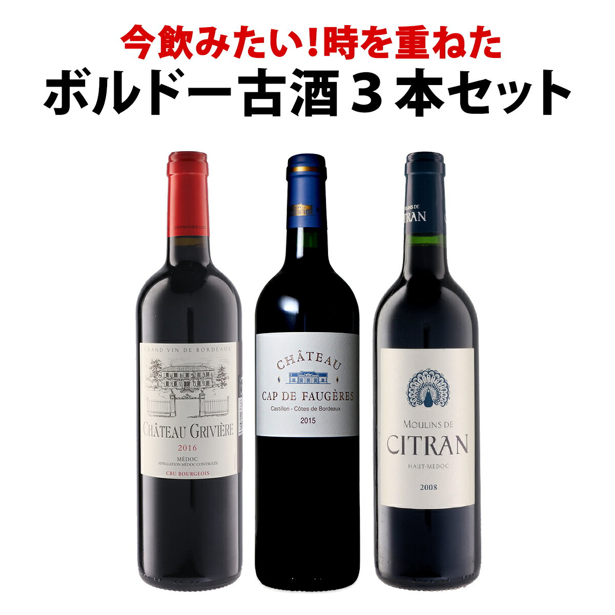 よく一緒に購入されている商品超お買い得！当店でしか買えない新世界ワイン、赤9,350円 セット内容 赤750ml x　3本 1本目 シャトー・カップ・ド・フォジェール 2015 色・容量：赤750ml ALC：14.5% ブドウ品種：メルロー85%、カベルネ・フラン10%、カベルネ・ソーヴィニヨン5% 産地：フランス-ボルドー 味わい：フルボディ ラベル表示：酸化防止剤（亜硫酸塩） 2本目 シャトー・グリヴィエール 2016 色・容量：赤750ml ALC：14.0% ブドウ品種：メルロー60%、カベルネ・ソーヴィニヨン40% 産地：フランス-ボルドー 味わい：フルボディ ラベル表示：酸化防止剤（亜硫酸塩） 3本目 ムーラン・ド・シトラン 2008 色・容量：赤750ml ALC：13.0% ブドウ品種：カベルネ・ソーヴィニヨン58%、メルロー42% 産地：フランス-ボルドー 味わい：フルボディ ラベル表示：酸化防止剤（亜硫酸塩） セット内容： 赤750ml x　3本 ■1：シャトー・カップ・ド・フォジェール 2015 ■2：シャトー・グリヴィエール 2016 ■3：ムーラン・ド・シトラン 2008 関連ワード: 熟成ボルドー 赤ワイン3本セット 赤ワイン3本セット ボルドー赤 熟成ワイン ボルドー古酒 飲み頃 今が飲み頃 飲みごろ 赤ワインセット ワインセット 3本セット 数量限定 同梱無料 ボルドー ワイン 熟成 セット 赤ワイン 愛好家向け 古酒 飲み比べ 熟成赤ワイン 熟成セット ボルドーワイン ボルドー産 ギフト プレゼント ワイン好き 限定セット 今飲みたい 飲み頃セット 熟成香 熟成旨味 熟成ポテンシャル ほどよい熟成 熟成感 時を重ねたワイン セット販売 まとめ買い まとめ買い割引 産地ボルドー ワイン贈答用 贈り物 お試しセット セラー熟成 保存良好 限定入荷 ペアリング対応 食事と合う赤ワイン類似商品はこちら今、注目を集めるプレミアム・チリ3本セット コ7,480円第295弾!全て金賞受賞!極旨ボルドー赤ワイン7,238円厳選ボルドー3本セット ポムロール ラランド・8,580円赤ワイン フルボディ セット ワインセット 赤7,238円第294弾!全て金賞受賞!極旨ボルドー赤ワイン7,238円第290弾!全て金賞受賞!極旨ボルドー赤ワイン7,238円第18弾!圧倒的な充実感!格上贅沢な極旨赤ワイ9,350円赤ワイン セット 送料無料 ブルゴーニュ 好き7,920円厳選イタリア赤ワイン4本セット キャンティクラ10,780円赤ワイン フルボディ セット ワインセット 赤12,100円新着商品はこちら2026/8/1バロン・ド・ロッセ・ピノ・ノワール1,430円2026/8/1モーポルゾン・ピノ・ノワール 20241,650円2026/8/1ドメーヌ・ド・リル・マルゴー 20193,520円2026/8/1モーポルゾン・シャルドネ 20241,650円2026/8/1ドメーヌ・デ・テール・ジャンティーユ・ブルゴー2,200円再販商品はこちら2026/8/2シャトー・ナインピークス コレクション カベル8,360円2026/8/2シャルル・ランヴィル・グラン・レゼルヴ・ブラン1,078円2026/8/1アンダーウッド・ワシントン・カベルネ・ソーヴィ1,089円2026/8/1ドゥケ・デ・カンポ・スパークリング・ブリュット1,320円2026/8/1カーサ・コラー ・リボッラ・ジャッラ ・ブリュ1,650円---> 注目の赤ワインセット商品はこちら 全て『今』が飲み頃！ 愛好家必見の熟成ボルドー赤ワイン3本セット！ 熟成ワイン好き必見の3本セットをご用意しました！ 熟成ワインの醍醐味が味わえる、 またとないセットをご堪能ください！ 全国一律送料無料!!（沖縄を除く） こちらのセットとあわせて当店内の他のワインを追加でお買い物いただいても送料が無料となります!! ※セットを複数ご注文の場合、セットごとの梱包ではございません。