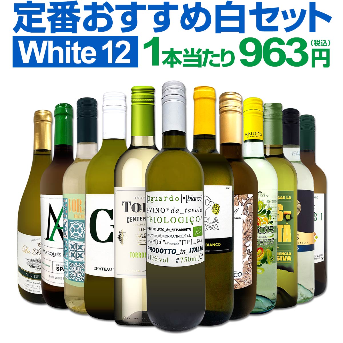 白ワイン 辛口 セット ワインセット 白 ワイン ギフト 箱 京橋ワイン 京橋わいん 特選 12本 お歳暮 飲み比べ プレゼント 金賞 送料無料 第224弾 超特大感謝 ≪スタッフ厳選≫の激得白ワインセット 750ml 12本セット