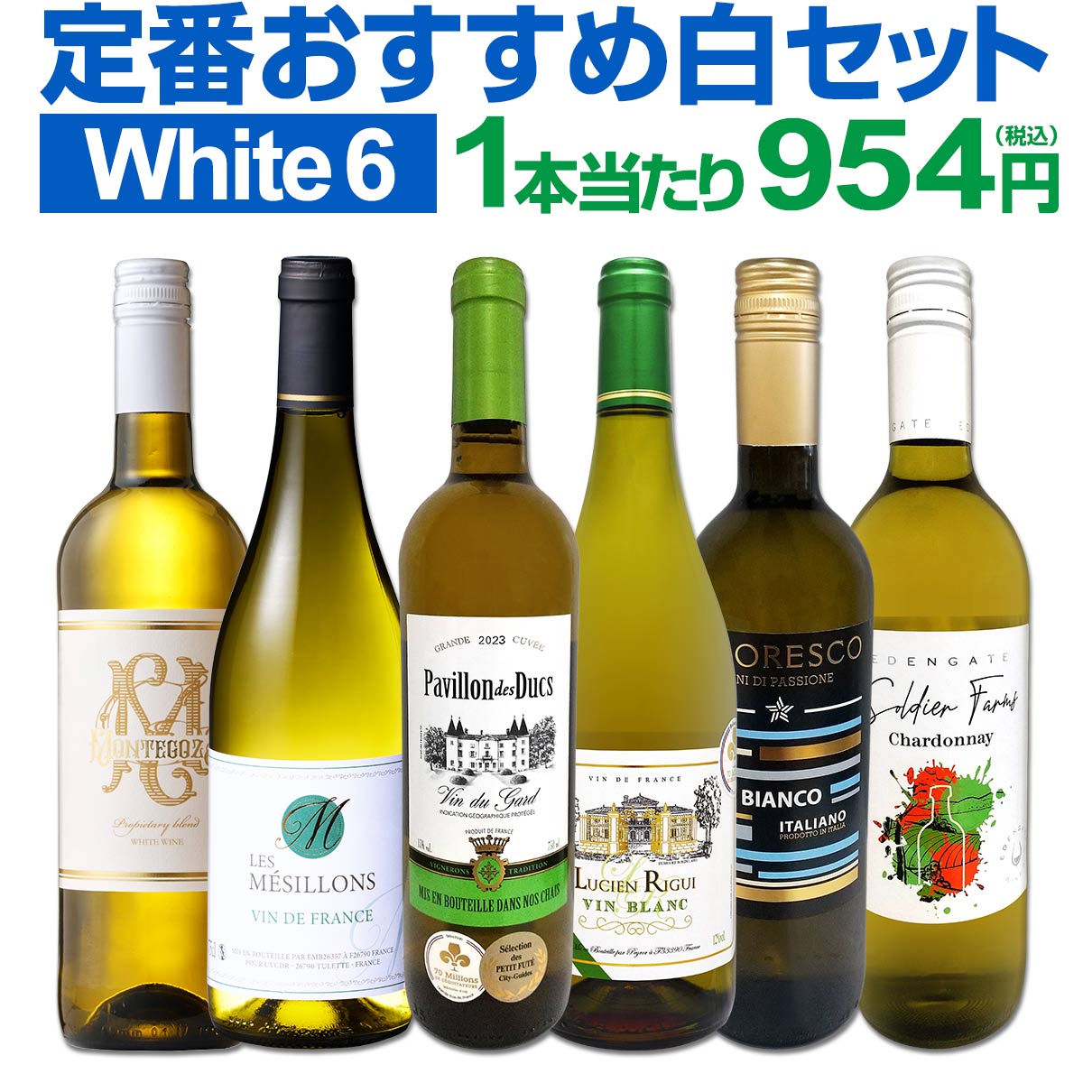 セット内容 白750ml x 6本 1本目 パヴィヨン・デ・デュック・ブラン 2023 Pavillon des Ducs 2023 色・容量：白750ml ALC：13.0% ブドウ品種：グルナッシュ・ブラン、ルーサンヌ、その他 産地：フランス−ラングドック地方−IGPヴァン・デュ・ガール 味わい：辛口 ラベル表示：酸化防止剤（亜硫酸塩） 2本目 ルシアン・リグイ・ホワイトブレンド Lucien Rigui White Blend 色・容量：白750ml ALC：12.0% ブドウ品種：ソーヴィニヨンブラン、セミヨン、ミュスカデル 産地：フランス・ヴァン・ド・フランス 味わい：辛口 ラベル表示：酸化防止剤（亜硫酸塩） 3本目 レ・メジヨン・ブラン Les Mesillon Blanc 色・容量：白750mlALC： 12.0% ブドウ品種：グルナッシュ・ブラン、シャルドネ、コロンバール 産地：フランス-ヴァン・ド・フランス 味わい：辛口 ラベル表示：酸化防止剤（亜硫酸塩）、安定剤（メタ酒石酸） 4本目 アモレスコ・ビアンコ Amoresco Bianco 色・容量：白750ml(スクリューキャップ） ALC：12.0% ブドウ品種：トレッビアーノを主体に数品種のブレンド 産地：イタリア 味わい：辛口 ラベル表示：酸化防止剤（亜硫酸塩） 5本目 ロハ・ベーリャ白 Roja Bella White 色・容量：白750ml　スクリューキャップ使用 ALC：12.0% ブドウ品種：マカベオ80％、シャルドネ20％ 産地：スペイン−DO カリニェナ　 味わい：辛口 ラベル表示：酸化防止剤（亜硫酸塩） 6本目 ソルジャー・ファームズ・シャルドネ2024 Soldier Farms Chardonnay 2024 色・容量：白750ml (スクリューキャップ使用）ALC： 13.5% ブドウ品種：シャルドネ99％、ヴェルメンティーノ1％ 産地：オーストラリア、南東オーストラリア 味わい：辛口 ラベル表示：酸化防止剤（亜硫酸塩、ビタミンC） セット内容： 白750ml x 6本 ■1：パヴィヨン・デ・デュック・ブラン 2023 ■2：ルシアン・リグイ・ホワイトブレンド ■3：レ・メジヨン・ブラン ■4：アモレスコ・ビアンコ ■5：ロハ・ベーリャ白 ■6：ソルジャー・ファームズ・シャルドネ2024---> 注目の白ワインセット商品はこちら 金賞獲得のジューシーな南仏激旨白ワインに、 ≪70ミリオン金賞≫3品種の絶妙なブレンドで仕込まれた白ワインなどなど!! どれもオススメの飲みやすい辛口白ワイン6本！ 普段使いに丁度いい1本当たり954円(税込)で毎日食卓が華やかに！ 白ワイン好きのみなさま!! 是非ともお買い求め下さい!! 全国一律送料無料!!（沖縄を除く） こちらのセットとあわせて当店内の他のワインを追加でお買い物いただいても送料が無料となります!! 上質 赤ワインを存分に味わう贅沢赤ワイン6本すべてパーカー 90点以上赤ワイン6本採算度外視の謝恩企画 当店厳選 特大感謝の大満足赤ワイン6本