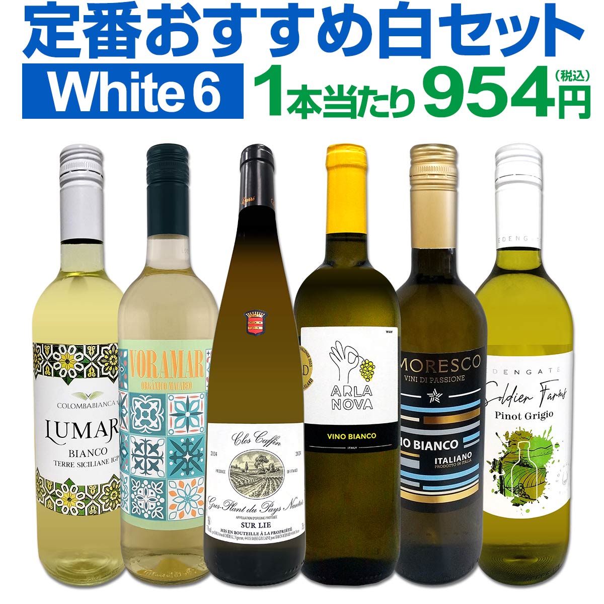 セット内容 白750ml x 6本 1本目 ドメーヌ・シェロー・カレ・グロ・プラン・デュ・ペイ・ナンテ・クロ・キャファン 2024 Domaine Chereau Carre Gros Plant du Pays Nantais Clos Caffin 2024 色・容量：白750ml ALC：11.0% ブドウ品種：グロ・プラン100％ 産地：フランス - ロワール地方 - ナント地区 味わい：辛口 ラベル表示：酸化防止剤（亜硫酸塩）、安定剤（CMC） 2本目 アルラ・ノヴァ・ビアンコ Arla Nova Bianco 色・容量：白750ml　スクリューキャップ使用 ALC：12.0% ブドウ品種：シャルドネ、トレッビアーノ、グレカニコ 産地：イタリア 味わい：辛口 ラベル表示：酸化防止剤（亜硫酸塩）、安定剤（メタ酒石酸） 3本目 ヴォラマール・ブランコ・オーガニック Voramar Blanco Organic, Covinas, D.O.Utiel-Requena, Valencia, Spain 色・容量：白750ml　スクリューキャップ使用 ALC：11.5% ブドウ品種：マカベオ100% 産地：スペイン−バレンシア州−D.O.ウティエル・レケーナ 味わい：辛口 ラベル表示：酸化防止剤（亜硫酸塩） 4本目 アモレスコ・ビアンコ Amoresco Bianco 色・容量：白750ml(スクリューキャップ）ALC： 12.0% ブドウ品種：トレッビアーノを主体に数品種のブレンド 産地：イタリア 味わい：辛口 ラベル表示：酸化防止剤（亜硫酸塩） 5本目 コロンバ・ビアンカ・ルマリ・テッレ・シチリアーネ・ビアンコ Colonba Bianca Lumari Terre Siciliane Bianco 色・容量：白750ml (スクリューキャップ） ALC：12.5% ブドウ品種：カタラット・ルチード60%、インツォリア40% 産地：イタリアーシチリア州 味わい：辛口 ラベル表示：酸化防止剤（亜硫酸塩）、安定剤（アカシア） 6本目 ソルジャー・ファームズ・ピノ・グリージョ 2024 Soldier Farms Pinot Grigio 2024 色・容量：白750ml（スクリューキャップ使用）ALC： 12.0% ブドウ品種：ピノ・グリージョ94％、フィアーノ6％ 産地：オーストラリア、南東オーストラリア 味わい：辛口 ラベル表示：酸化防止剤（亜硫酸塩、ビタミンC） セット内容： 白750ml x 6本 ■1：ドメーヌ・シェロー・カレ・グロ・プラン・デュ・ペイ・ナンテ・クロ・キャファン 2024 ■2：アルラ・ノヴァ・ビアンコ ■3：ヴォラマール・ブランコ・オーガニック ■4：アモレスコ・ビアンコ ■5：コロンバ・ビアンカ・ルマリ・テッレ・シチリアーネ・ビアンコ ■6：ソルジャー・ファームズ・ピノ・グリージョ 2024 類似商品はこちら第237弾 美味しい辛口白ワインだけを当店が厳5,720円第238弾 美味しい辛口白ワインだけを当店が厳5,720円白ワイン セット ワインセット 白 ワイン ギ5,720円第236弾 美味しい辛口白ワインだけを当店が厳5,720円第234弾 美味しい辛口白ワインだけを当店が厳5,720円白ワイン 辛口 セット ワインセット 白 ワイ6,820円第75弾!当店厳選！白ワイン好きならこのセット8,250円第234弾!当店厳選!極旨白ワイン!『白ワイン6,820円白ワイン 辛口 セット ワインセット 白 ワイ11,550円第73弾!当店厳選!白ワイン好きならこのセット8,250円新着商品はこちら2026/8/4エヴォディア 2023 スペイン 赤ワイン 71,474円2026/8/4クロ・アンリ・エステート・ソーヴィニヨン・ブラ3,300円2026/8/4嬉しいブルゴーニュ・シャルドネ入り！世界のシャ11,000円2026/8/3シャトー・グラン・シャン 2024 フランス1,628円2026/8/1バロン・ド・ロッセ・ピノ・ノワール1,430円再販商品はこちら2026/8/4北海道クラッカー ワインに合う サクサク食感 410円2026/8/4北海道野菜のディップ ノースファームストック 712円2026/8/4北海道バーニャカウダ 北海道バーニャカウダソー842円2026/8/4北海道クラッカーノースファームストック ワイン410円2026/8/4オーガニック サングリア ボデガス・アルスピー1,045円渇きを癒す極上の爽快感！ロワール地場品種グロ・プランに、 ジルベール＆ガイヤール金賞受賞！イタリア屈指の家族経営ワイナリーが造る白ワインなどなど!! どれもオススメの飲みやすい辛口白ワイン6本！ 普段使いに丁度いい1本当たり954円(税込)で毎日食卓が華やかに！ 白ワイン好きのみなさま!! 是非ともお買い求め下さい!! 全国一律送料無料!!（沖縄を除く） こちらのセットとあわせて当店内の他のワインを追加でお買い物いただいても送料が無料となります!!