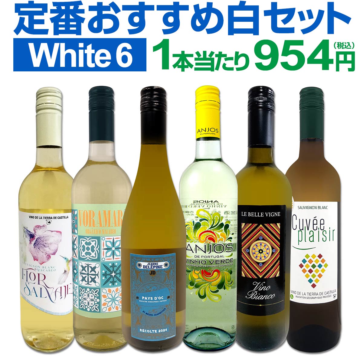 よく一緒に購入されている商品第229弾!採算度外視の謝恩企画!当店厳選!特5,940円ワインセット ワイン ギフト 箱 京橋ワイン 3,850円 セット内容 白750ml x 6本 1本目 ジャンヌ・デレピーヌ・ペイ・ドック・ヴェルメンティーノ・バイ・ミシェル・シャプティエ 2024 Jeanne Delepine Vermentino Pay d'Oc by Michel Chapoutier 2024 色・容量：白750ml(スクリューキャップ）ALC： 12.5% ブドウ品種：ヴェルメンティーノ100% 産地：フランス - ラングドック地方 -IGPペイ・ドック 味わい：辛口 ラベル表示：酸化防止剤（亜硫酸塩） 2本目 アンジョス・デ・ポルトガル・ヴィーニョ・ヴェルデ Anjos de Portugal Vinho Verde Branco 色・容量：微発泡白750ml(スクリューキャップ使用）ALC： 9.5% ブドウ品種：ロウレイロ35%、トラジャドゥーラ35%、アリント30% 産地：ポルトガル−ミーニョ地方−D.O.C.ヴィーニョ・ヴェルデ 味わい：辛口 ラベル表示：炭酸、酸化防止剤（亜硫酸塩、ビタミンC） 3本目 ヴォラマール・ブランコ・オーガニック Voramar Blanco Organic, Covinas, D.O.Utiel-Requena, Valencia, Spain 色・容量：白750ml　スクリューキャップ使用ALC： 11.5% ブドウ品種：マカベオ100% 産地：スペイン−バレンシア州−D.O.ウティエル・レケーナ 味わい：辛口 ラベル表示：酸化防止剤（亜硫酸塩） 4本目 レ・ヴェル・ヴィーニュ・ビアンコ Le Belle Vigne bianco 色・容量：白750ml（スクリューキャップ）ALC： 11.0% ブドウ品種：トレッビアーノ主体 産地：イタリア 味わい：辛口 ラベル表示：酸化防止剤（亜硫酸塩）、安定剤（アカシア） 5本目 フロール・サルバヘ・ソーヴィニヨンブラン・マカベオ Flor Salvaje Sauvignon Blanc Macabeo, J.Fernando Vinedos y Bodegas, VdT Castilla, Castilla-La Mancha, Spain 色・容量：白750ml　スクリューキャップ使用ALC： 11.5% ブドウ品種：ソーヴィニヨン・ブラン60%、マカベオ40% 産地：スペイン−カスティーリャ・ラ・マンチャ州−VdTカスティーリャ 味わい：辛口 ラベル表示：酸化防止剤（亜硫酸塩）、酸味料、安定剤（アカシア） 6本目 キュヴェ・プレジール・ソーヴィニヨン・ブラン Cuvee Plaisir Sauvignon Blanc, Bodegas Mureda 色・容量：白750ml（スクリューキャップ）ALC： 11.5% ブドウ品種：ソーヴィニヨン・ブラン100% 産地：スペイン−カスティーリャ・ラ・マンチャ州−VdTカスティーリャ 味わい：辛口 ラベル表示：酸化防止剤（亜硫酸塩）、酸味料 セット内容： 白750ml x 6本 ■1：ジャンヌ・デレピーヌ・ペイ・ドック・ヴェルメンティーノ・バイ・ミシェル・シャプティエ 2024 ■2：アンジョス・デ・ポルトガル・ヴィーニョ・ヴェルデ ■3：ヴォラマール・ブランコ・オーガニック ■4：レ・ヴェル・ヴィーニュ・ビアンコ ■5：フロール・サルバヘ・ソーヴィニヨンブラン・マカベオ ■6：キュヴェ・プレジール・ソーヴィニヨン・ブラン 関連ワード: 白ワイン 白ワインセット ワインセット 6本 6本セット ワイン6本 白ワイン6本 辛口 辛口ワイン 辛口白ワイン セット 美味しい おいしい 厳選 大満足 特大感謝 白ワイン詰め合わせ 飲み比べセット 白ワイン厳選セット 大満足ワインセット 南仏 南仏ワイン 南フランスワイン フランスワイン 南仏白ワイン ローヌ ローヌワイン ローヌのワイン シャプティエ シャプティエワイン ポルトガル ポルトガルワイン ポルトガル白ワイン ヴィーニョ・ヴェルデ ヴィーニョヴェルデ vinho verde ヴィーニョ・ヴェルデワイン ヴィーニョ・ヴェルデセット 白ワインワインセット 飲みやすい 軽やか 軽やかな白ワイン 軽やかな飲み口 普段使いワイン 食卓ワイン おすすめ オススメ白ワイン おすすめ白ワイン 毎日の食卓 食卓が華やぐ 常温便 1本954円 954円 954円(税込) 第241弾 第241弾白ワインセット類似商品はこちら第242弾! 美味しい辛口白ワインだけを当店が5,720円第240弾! 美味しい辛口白ワインだけを当店が5,720円第237弾 美味しい辛口白ワインだけを当店が厳5,720円第230弾!美味しい辛口白ワインだけを当店が厳5,720円第238弾 美味しい辛口白ワインだけを当店が厳5,720円白ワイン 辛口 セット ワインセット 白 ワイ6,820円★当店独自輸入★白ワイン好きバイヤー厳選★オー15,400円白ワイン セット ワインセット 白 ワイン ギ14,960円白ワイン セット ワインセット 白 ワイン ギ8,250円第239弾!当店厳選!極旨白ワイン!『白ワイン6,820円新着商品はこちら2026/9/19トルマレスカ フィキモリ 2025イタリア 赤2,750円2026/9/19コノスル・20バレル・シラー 2021 チリ 3,740円2026/9/19マーティン＆アナ・アンドルファー　マータ・ルー4,950円2026/9/19ルモワスネ・ペール・エ・フィス・ブルゴーニュ・7,370円2026/9/19アントニオ・モンテロ・ゴデーリョ 2024 ス2,695円ローヌの帝王シャプティエの南仏ワインに、 軽やかな飲み口のヴィーニョ・ヴェルデなどなど!! どれもオススメの飲みやすい辛口白ワイン6本！ 普段使いに丁度いい1本当たり954円(税込)で毎日食卓が華やかに！ 白ワイン好きのみなさま!! 是非ともお買い求め下さい!! 全国一律送料無料!!（沖縄を除く） こちらのセットとあわせて当店内の他のワインを追加でお買い物いただいても送料が無料となります!!