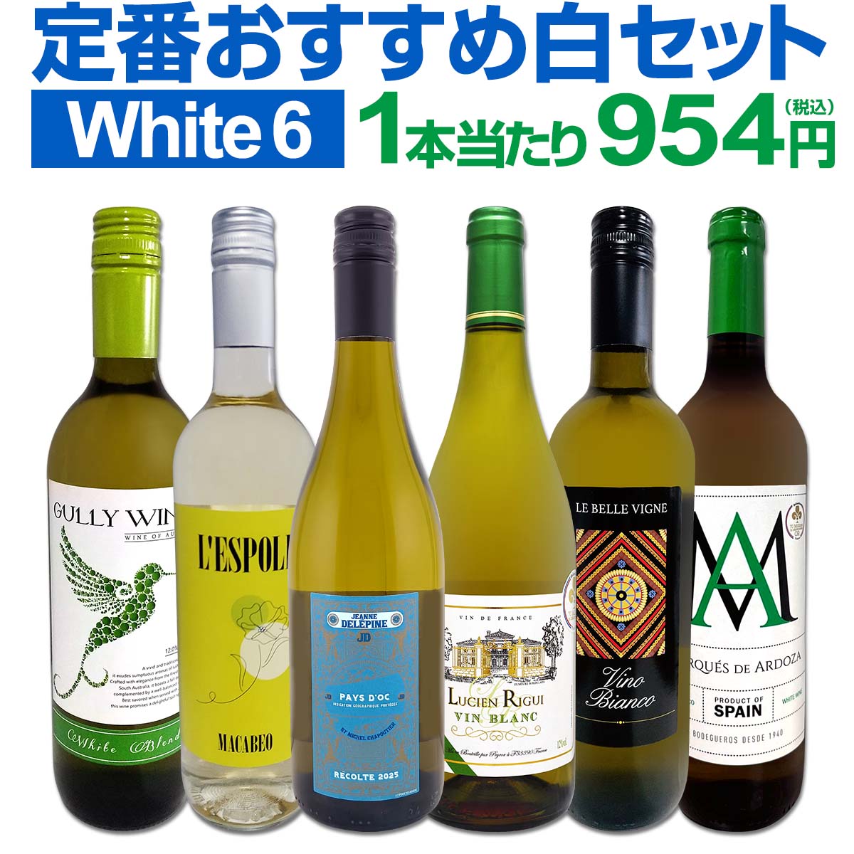 白ワイン セット ワインセット 白 ワイン ギフト 箱 京橋ワイン 京橋わいん 特選 6本 お歳暮 飲み比べ プレゼント 金賞 送料無料 第243弾 採算度外視の謝恩企画 当店厳選 特大感謝の大満足 コスパ 1本当たり954円 家飲み 詰め合わせ 辛口
