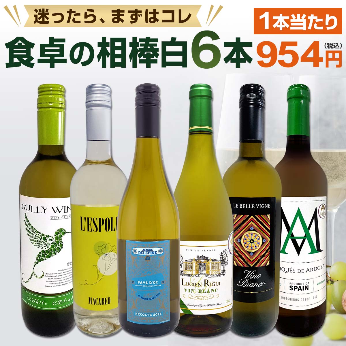 白ワイン セット ワインセット 白 ワイン ギフト 箱 京橋ワイン 京橋わいん 特選 6本 お歳暮 飲み比べ プレゼント 金賞 送料無料 第243弾 採算度外視の謝恩企画 当店厳選 特大感謝の大満足 コスパ 1本当たり954円 家飲み 詰め合わせ 辛口