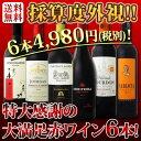 【送料無料】第26弾!採算度外視の謝恩企画!京橋ワイン厳選!特大感謝の大満足赤ワイン6本セット!! - 京橋ワイン