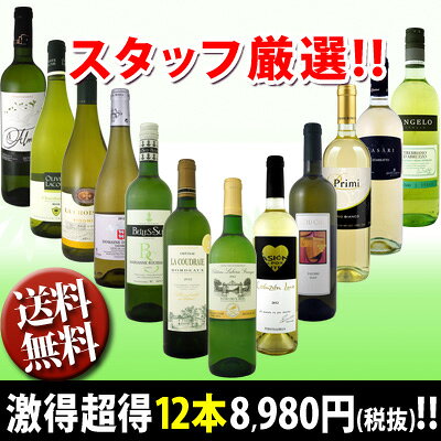 【送料無料】第6弾！超特大感謝!!≪スタッフ厳選≫の激旨白12本セット!!!【クール便別途 216円】