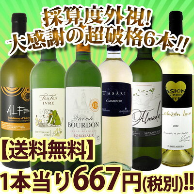 【送料無料】1本当たり667円(税別)！採算度外視!!京橋ワイン厳選の白ワイン大感謝の超破格6本セット!!!【クール便別途 216円】