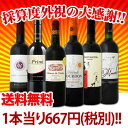 【送料無料】第49弾!採算度外視の大感謝!!!超破格赤ワイン6本セット!!! - 京橋ワイン