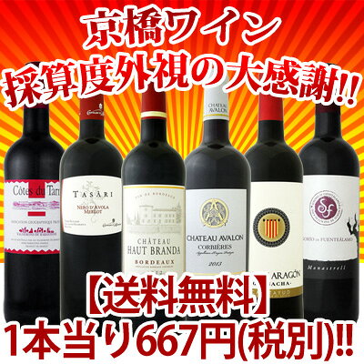 【ポイント最大20倍】【送料無料】第31弾！採算度外視の大感謝!!!超破格赤6本!!!【クール便別途 216円】