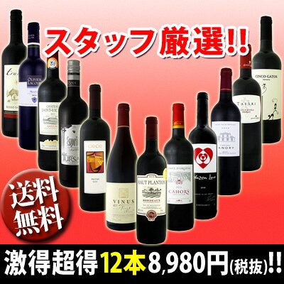 【送料無料】第6弾！超特大感謝!!≪スタッフ厳選≫の激得赤12本セット!!!