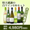 【送料無料】第35弾!美味しい辛口白ワインだけを京橋ワインが厳選!特大感謝の大満足白ワイン6本セット!! - 京橋ワイン