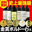 【送料無料】第84弾!全て金賞受賞!!史上最強級「キング・オブ・金メダル」極旨ボルドー赤ワイン6本セット!! - 京橋ワイン