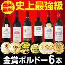 【送料無料】第138弾!全て金賞受賞!史上最強級「キング・オブ・金メダル」極旨ボルドー赤ワイン6本セット!|ワインセット プレゼント 還暦