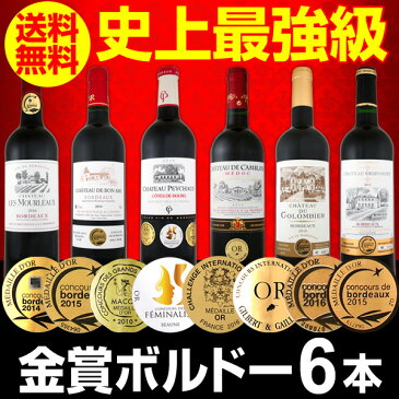 【送料無料】第152弾!全て金賞受賞!史上最強級「キング・オブ・金メダル」極旨ボルドー赤ワイン6本セット!