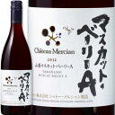 シャトー・メルシャン　山梨マスカット・ベーリーA　2014【日本】【赤ワイン】【750ml】【ミディアムボディ寄りのフルボディ】【辛口】