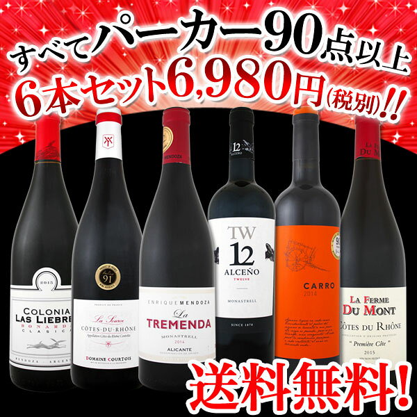 【送料無料】第34弾！すべてパーカー【90点以上】赤ワイン6本セット！
