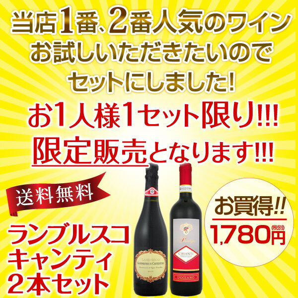 【送料無料】当店1番、2番人気のワインをお試しいただきたいのでセットにしました！ランブルスコ、キャンティのワイン2本セット！【お1人様1セット限り】