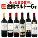 ワイン 【送料無料】第168弾!全て金賞受賞!史上最強級「キング・オブ・金メダル」極旨ボルドー赤ワイ...