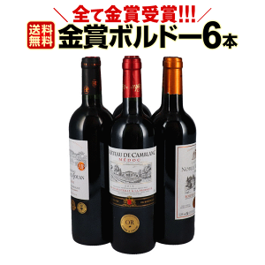 ワイン 【送料無料】第171弾!全て金賞受賞!史上最強級「キング・オブ・金メダル」極旨ボルドー赤ワインセット 6本!