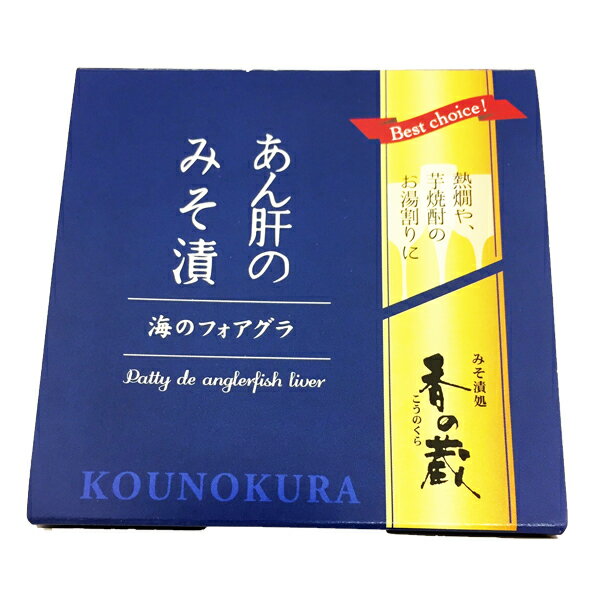 香の蔵　あん肝のみそ漬【ワインとの同梱可能】【ラッピング不可】【ギフトBOX不可】