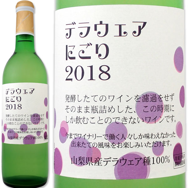 シャトー酒折・デラウェアにごり 2018【日本】【白ワイン】【720ml】【やや甘口】