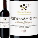 シャトー・メルシャン　北信カベルネ・ソーヴィニヨン 2015【日本】【赤】【750ml】【フルボディ】