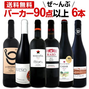 赤ワイン フルボディ セット 【送料無料】第70弾!すべてパーカー【90点以上】赤ワインセット 6本!