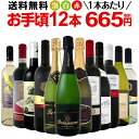 ワイン 【送料無料】第75弾！1本あたり665円(税別)！スパークリングワイン、赤ワイン、白ワイン！得旨ウルトラバリューワインセット 12本！