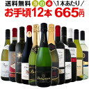 ワイン 【送料無料】第76弾！1本あたり665円(税別)！スパークリングワイン、赤ワイン、白ワイン！得旨ウルトラバリューワインセット 12本！