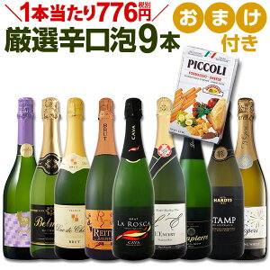 ワイン スパークリングワイン セット 【送料無料】第50弾!1本当たり776円(税別)!グリッシーニのオマケ付き!辛口スパークリングワインセット 9本!