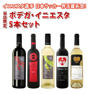 【送料無料】≪イニエスタ選手日本サッカー界活躍祈念!≫当店独占直輸入の上級赤ワインも入った!ボデガ・イニエスタ観戦パーティワインセット 5本!