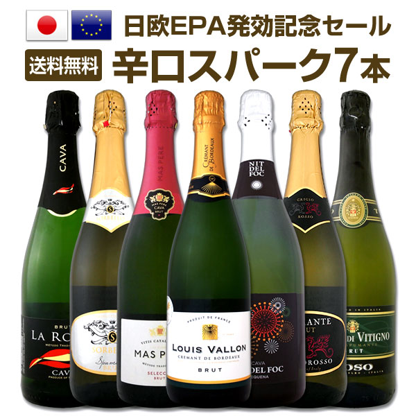 【送料無料】日欧EPA発効記念セール！6本＋1本で価格据え置き4,980円（税抜）！高級クレマンも入った辛口スパークリングワイン7本セット！